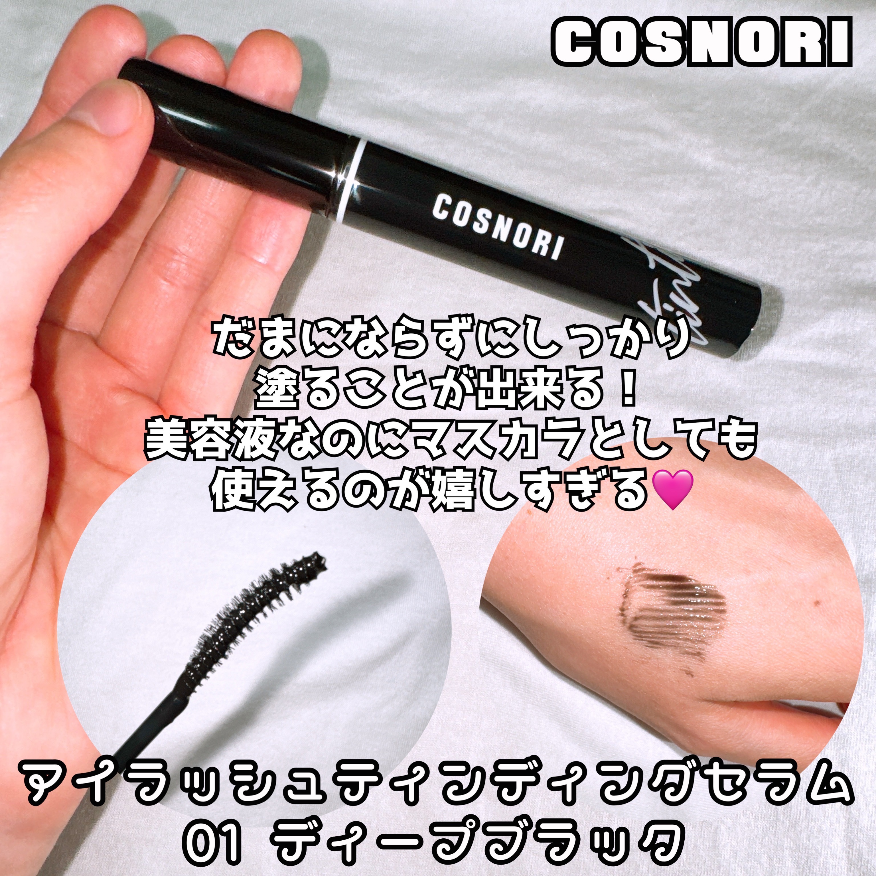 ロングアクティブアイラッシュセラム/COSNORI/まつげ美容液を使ったクチコミ（3枚目）
