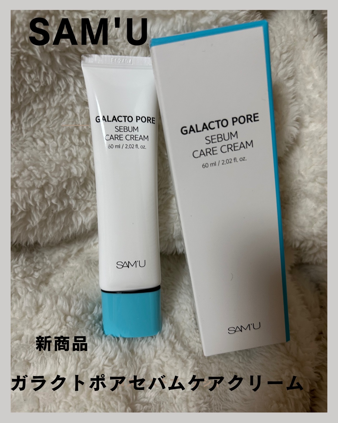 サミュ ガラクトポア セバムケアクリーム/SAM'U/フェイスクリームを使ったクチコミ（1枚目）