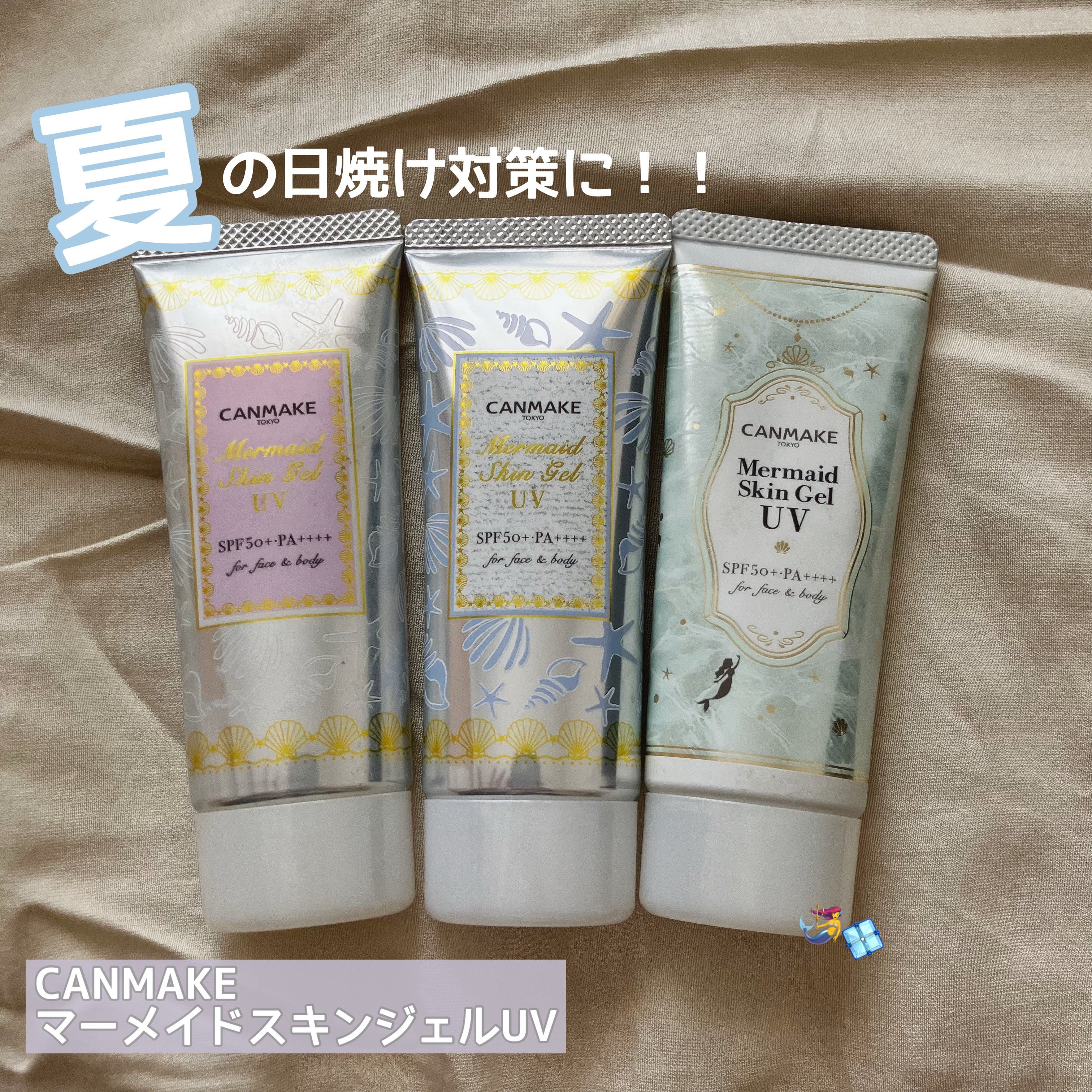 マーメイドスキンジェルUV/キャンメイク/日焼け止めジェルを使ったクチコミ（1枚目）