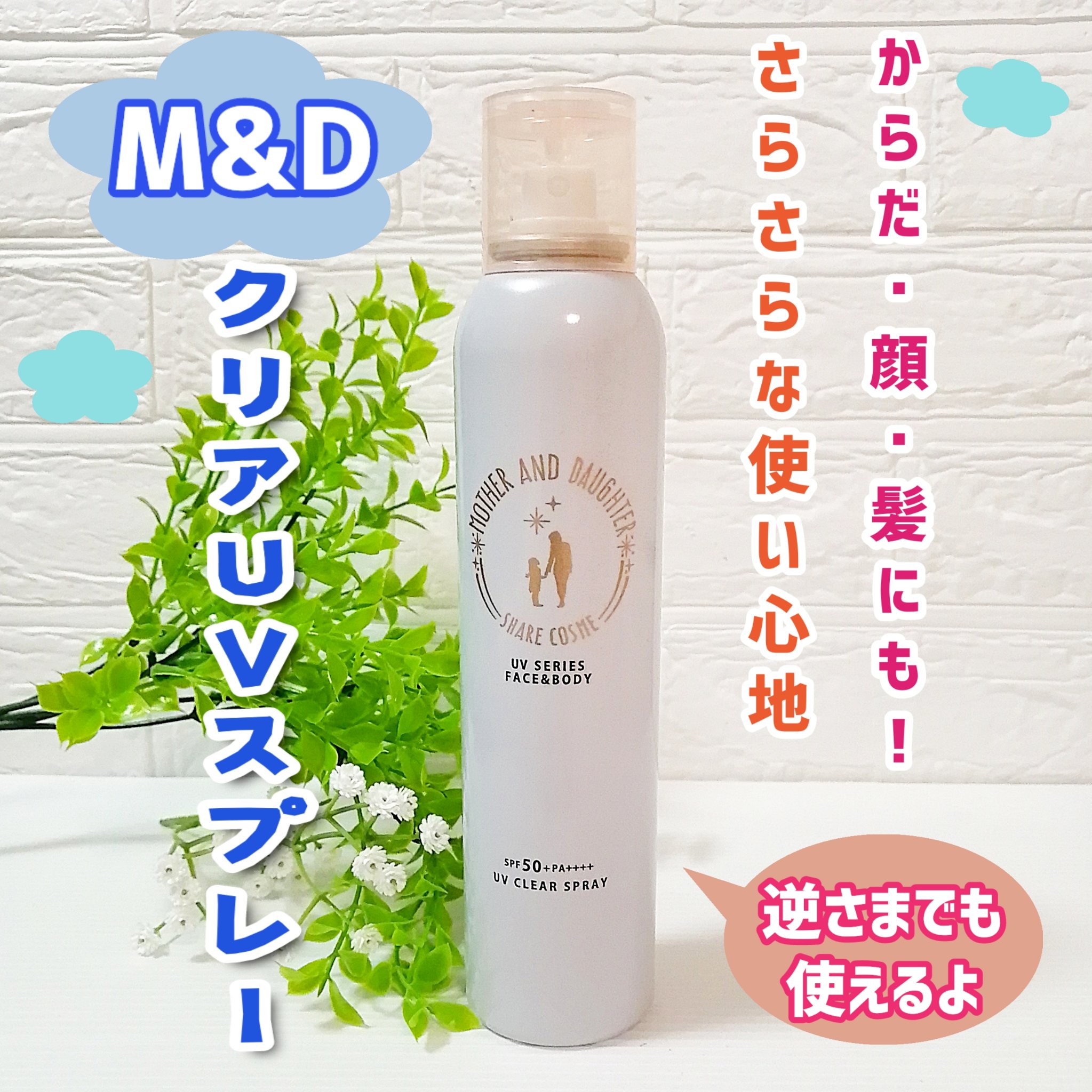 M&D　クリアUVスプレー/Mother&Daughter/日焼け止めミスト・スプレーを使ったクチコミ（1枚目）