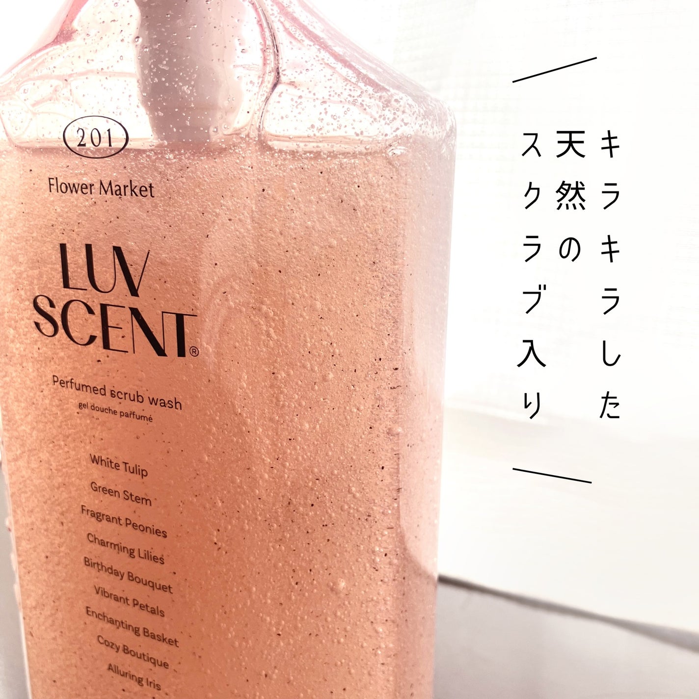 スクラブボディウォッシュ フラワーマーケット ホワイトチューリップ/LUV SCENT/ボディスクラブを使ったクチコミ(2枚目)