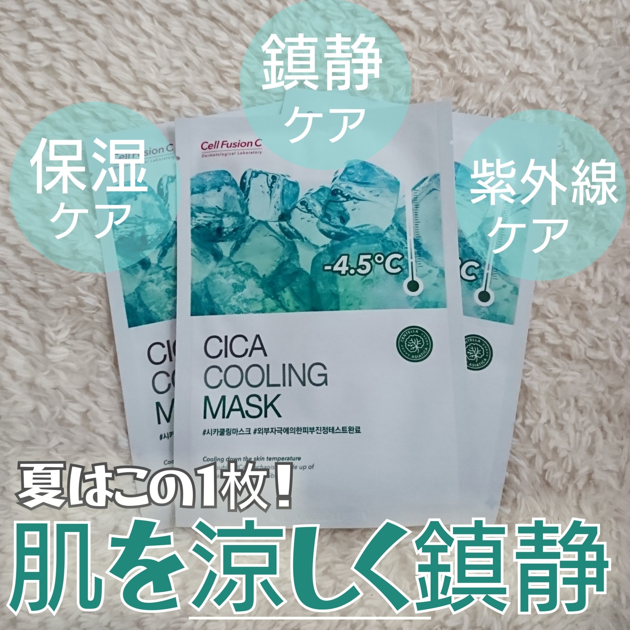 シカクーリングマスク/Cell Fusion C(セルフュージョンシー)/シートマスク・パックを使ったクチコミ（1枚目）