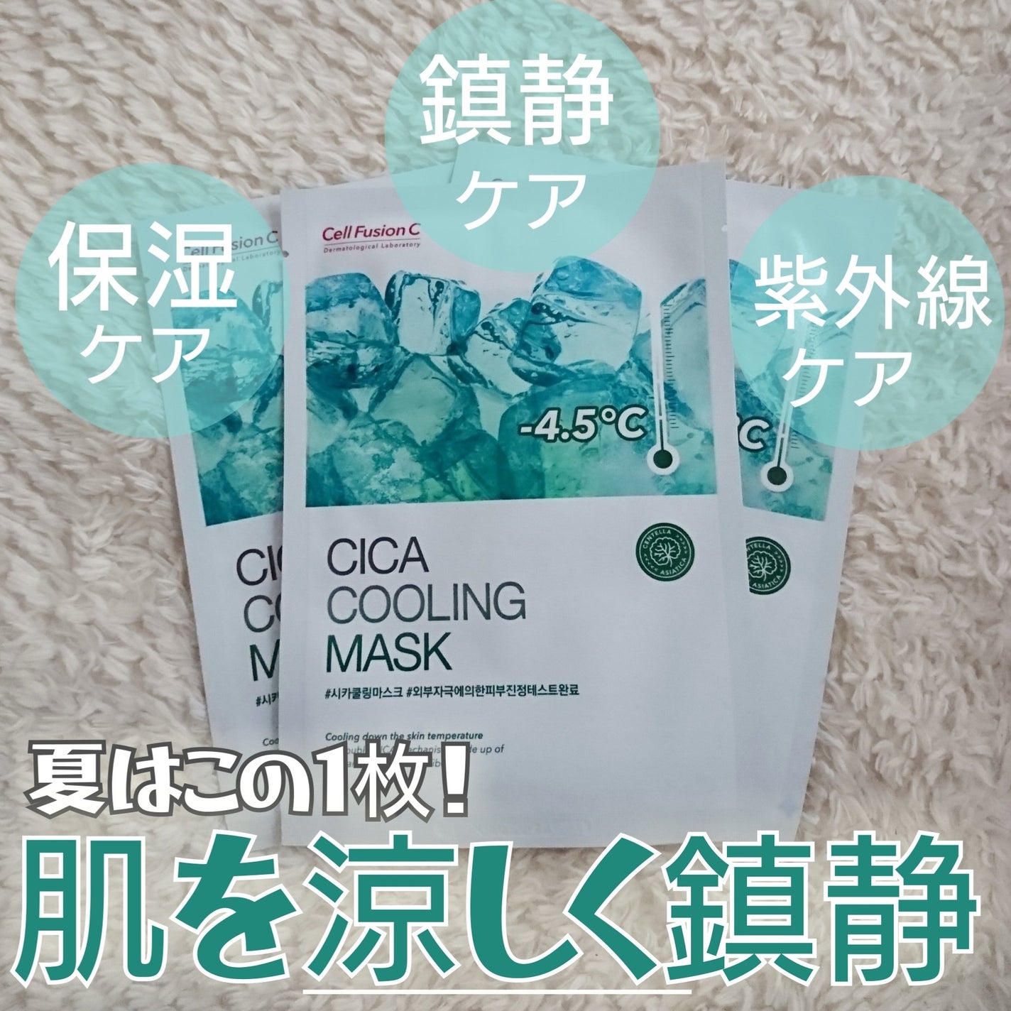 シカクーリングマスク/Cell Fusion C(セルフュージョンシー)/シートマスク・パックを使ったクチコミ(1枚目)