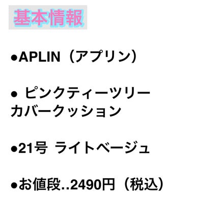 ピンクティーツリーカバークッション 21号 ライトベージュ/APLIN/クッションファンデーションの画像