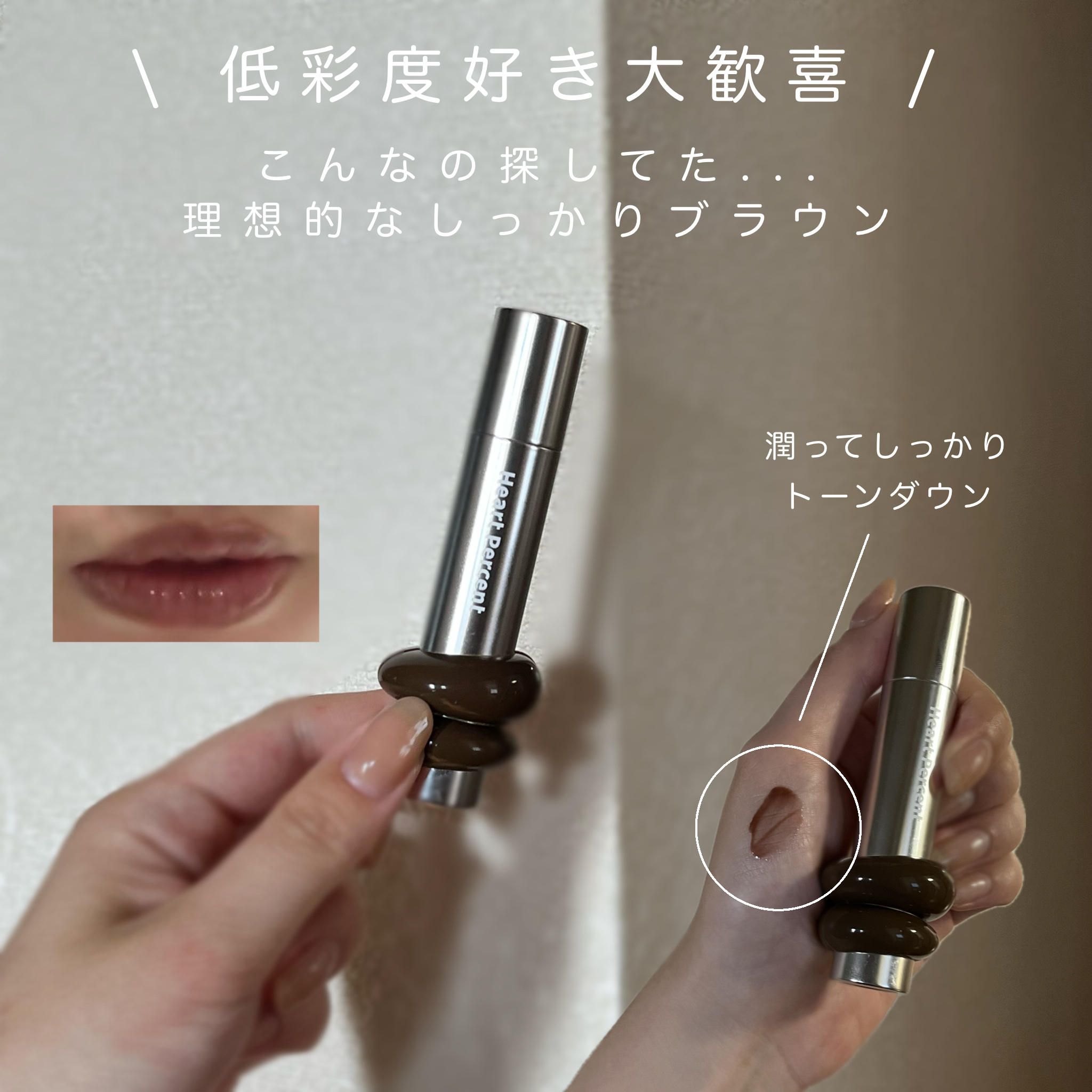 ドットオンムードワンウェイグロイティント 08 アーシー・ブラウン/Heart Percent/リップティントを使ったクチコミ（1枚目）