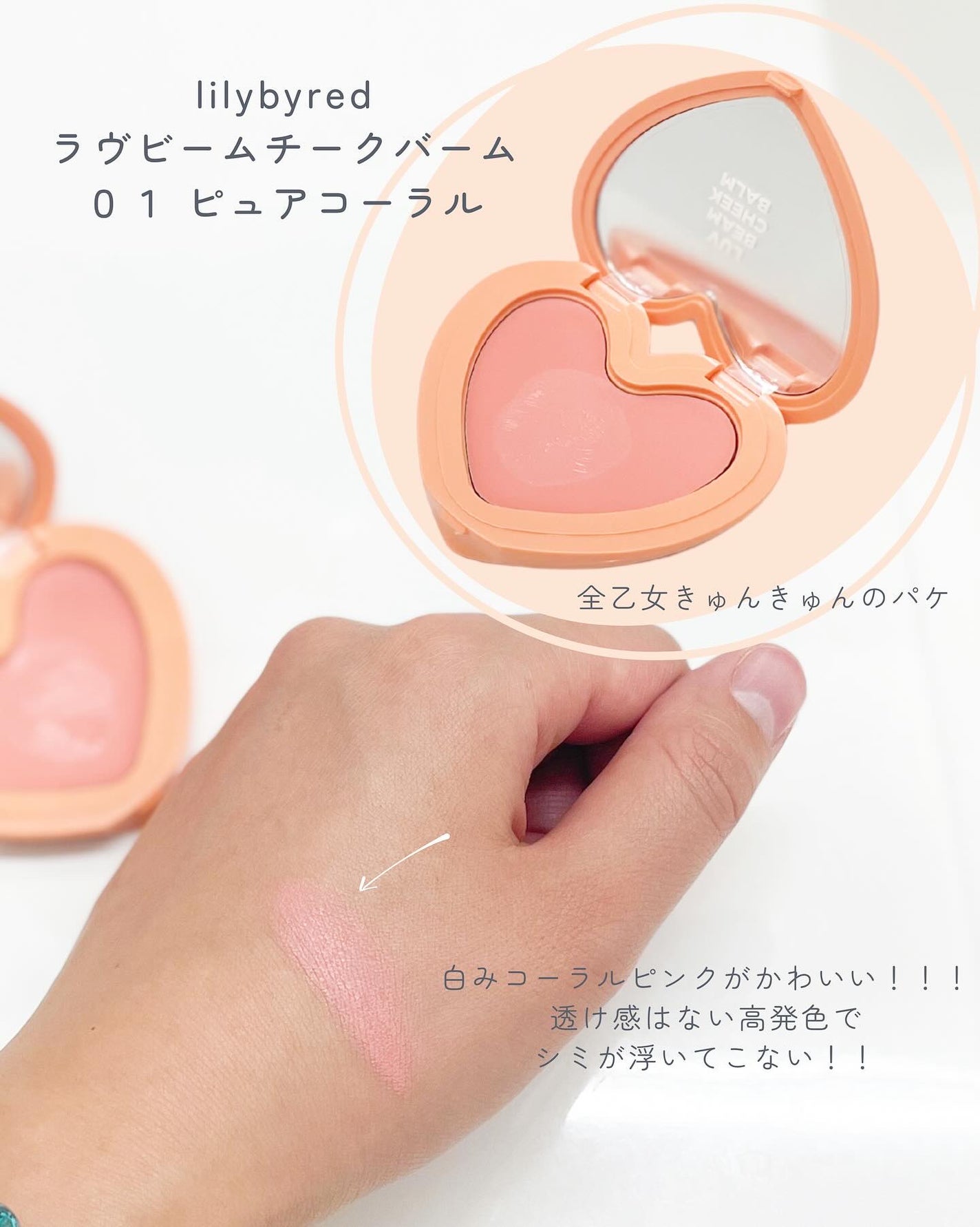 ラヴ ビーム チークバーム/lilybyred/ジェル・クリームチークを使ったクチコミ(1枚目)