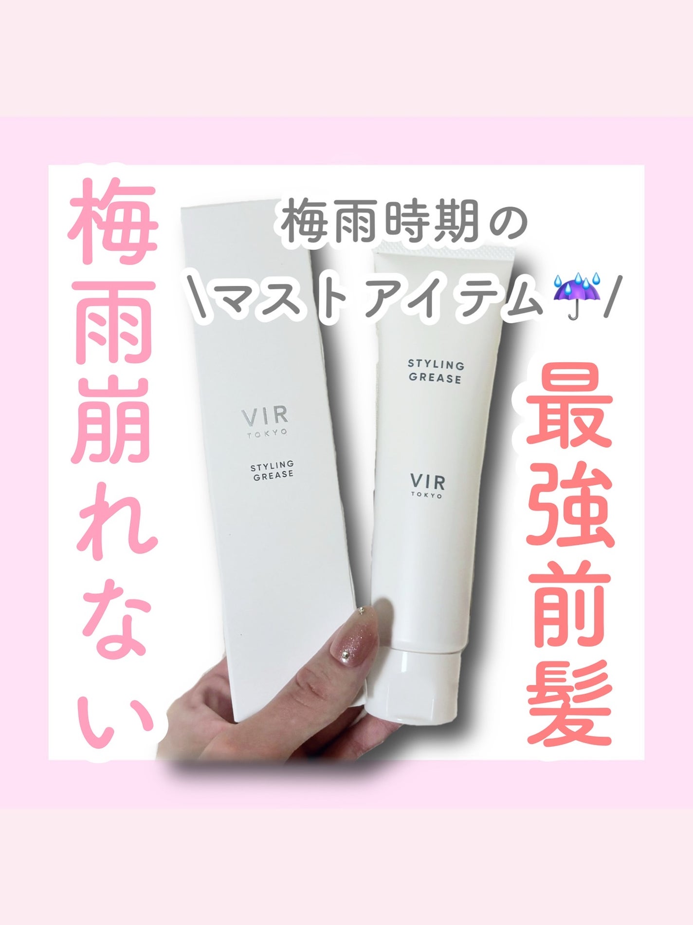 スタイリンググリース/VIR TOKYO/その他スタイリングを使ったクチコミ(1枚目)