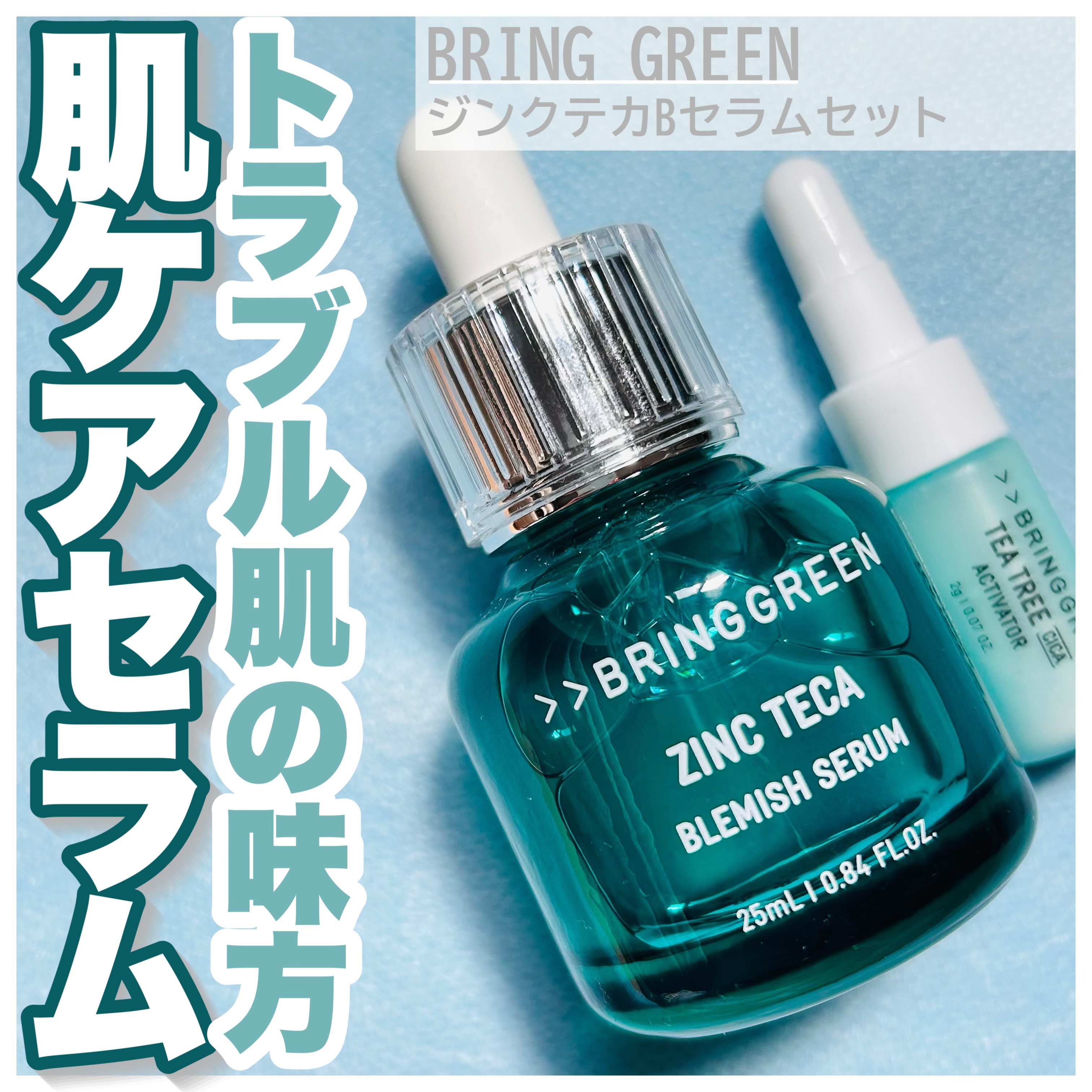 ジンクテカBセラムセット/BRING GREEN/スキンケアキットを使ったクチコミ（1枚目）
