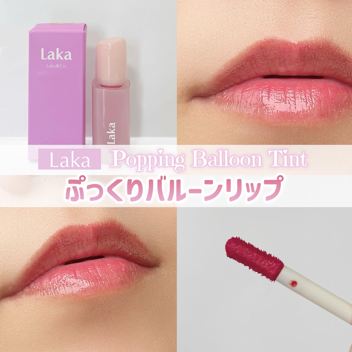 ポッピングバルーンティント/Laka/リップティントを使ったクチコミ(1枚目)