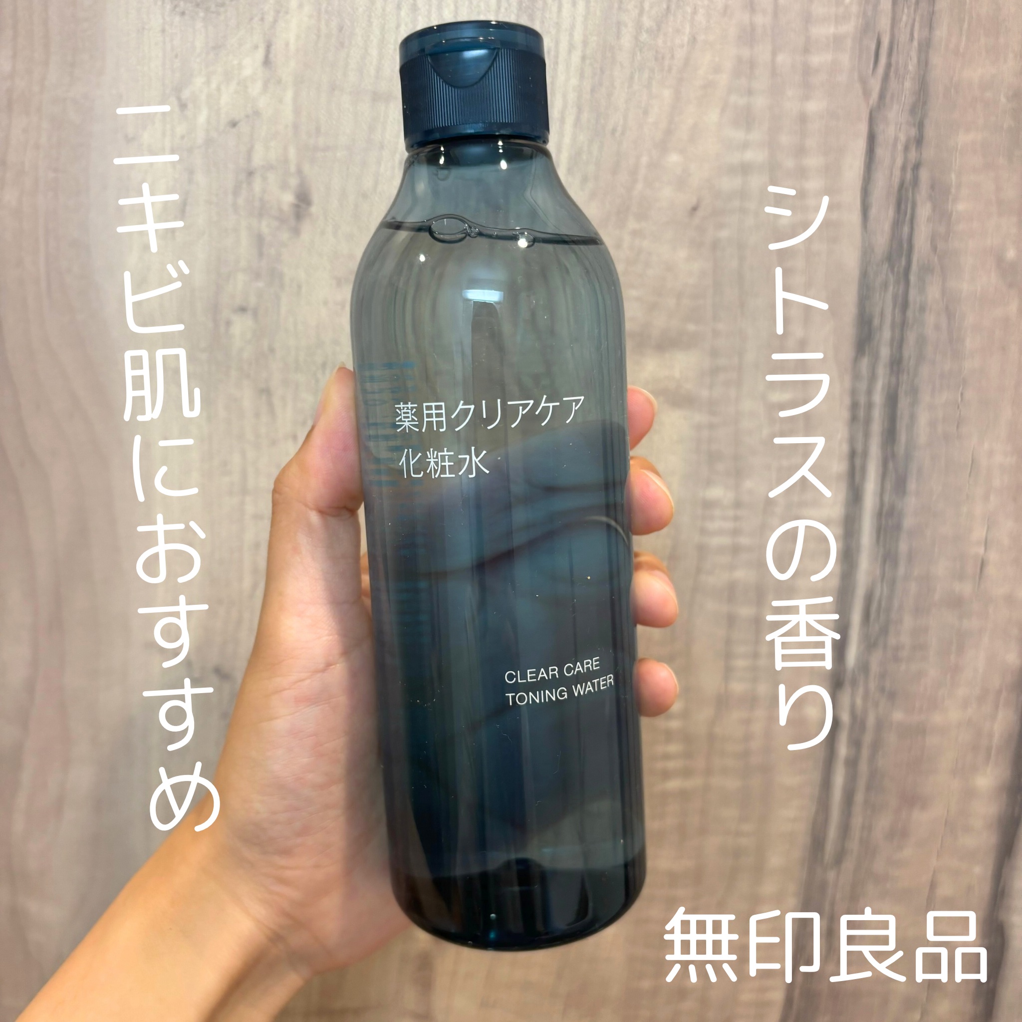 薬用クリアケア化粧水/無印良品/化粧水を使ったクチコミ（1枚目）