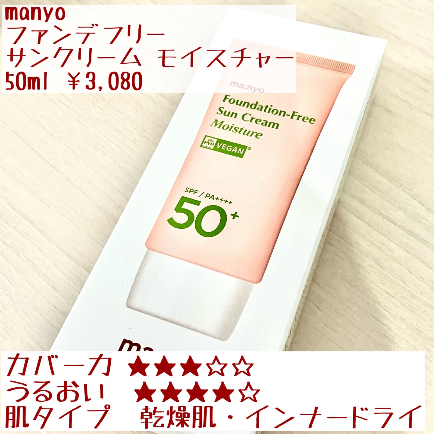 ファンデフリー サンクリーム モイスチャー/manyo/日焼け止めクリームを使ったクチコミ(2枚目)