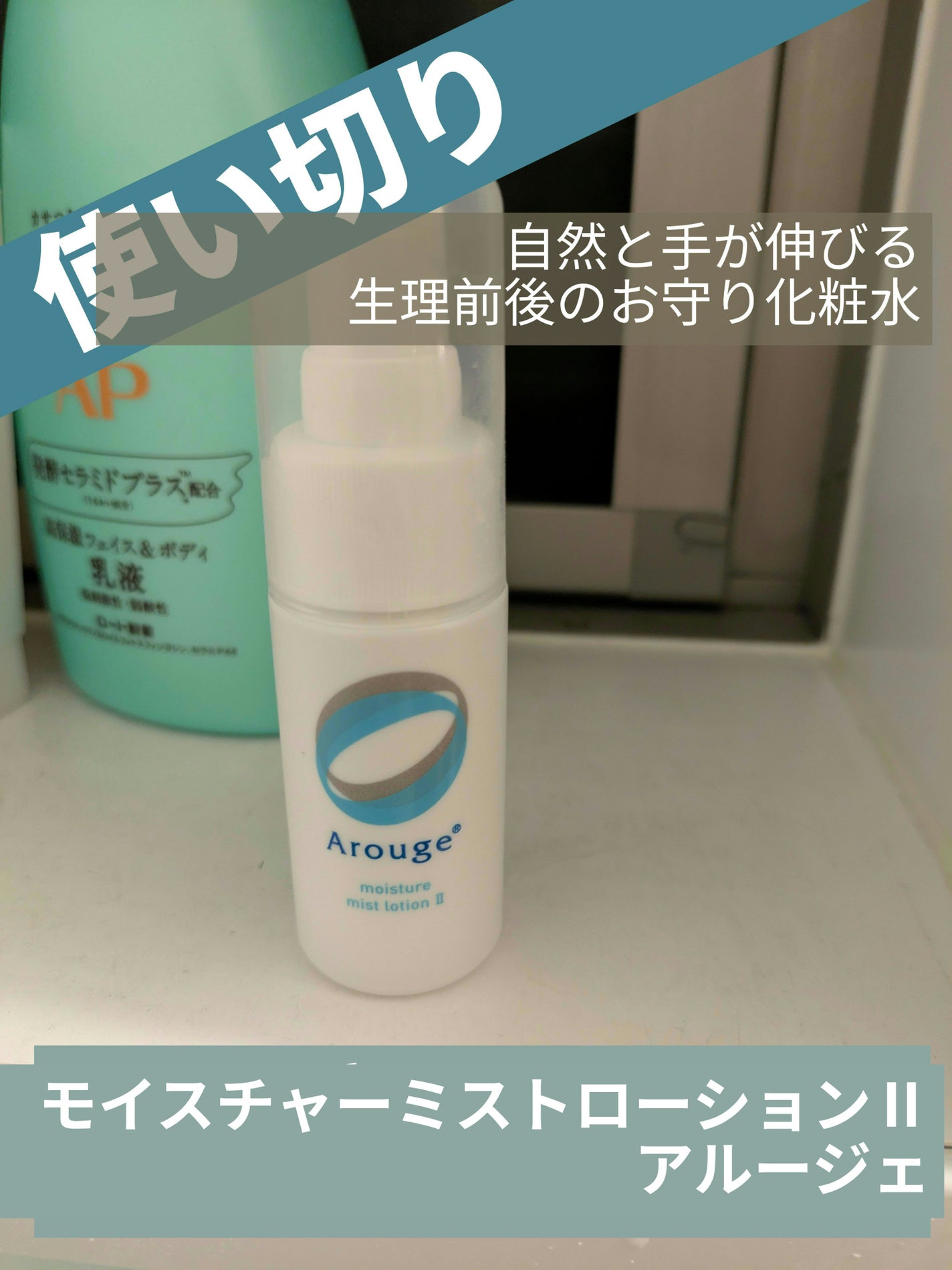 モイスチャー ミストローションII(しっとり)/アルージェ/ミスト状化粧水を使ったクチコミ(1枚目)