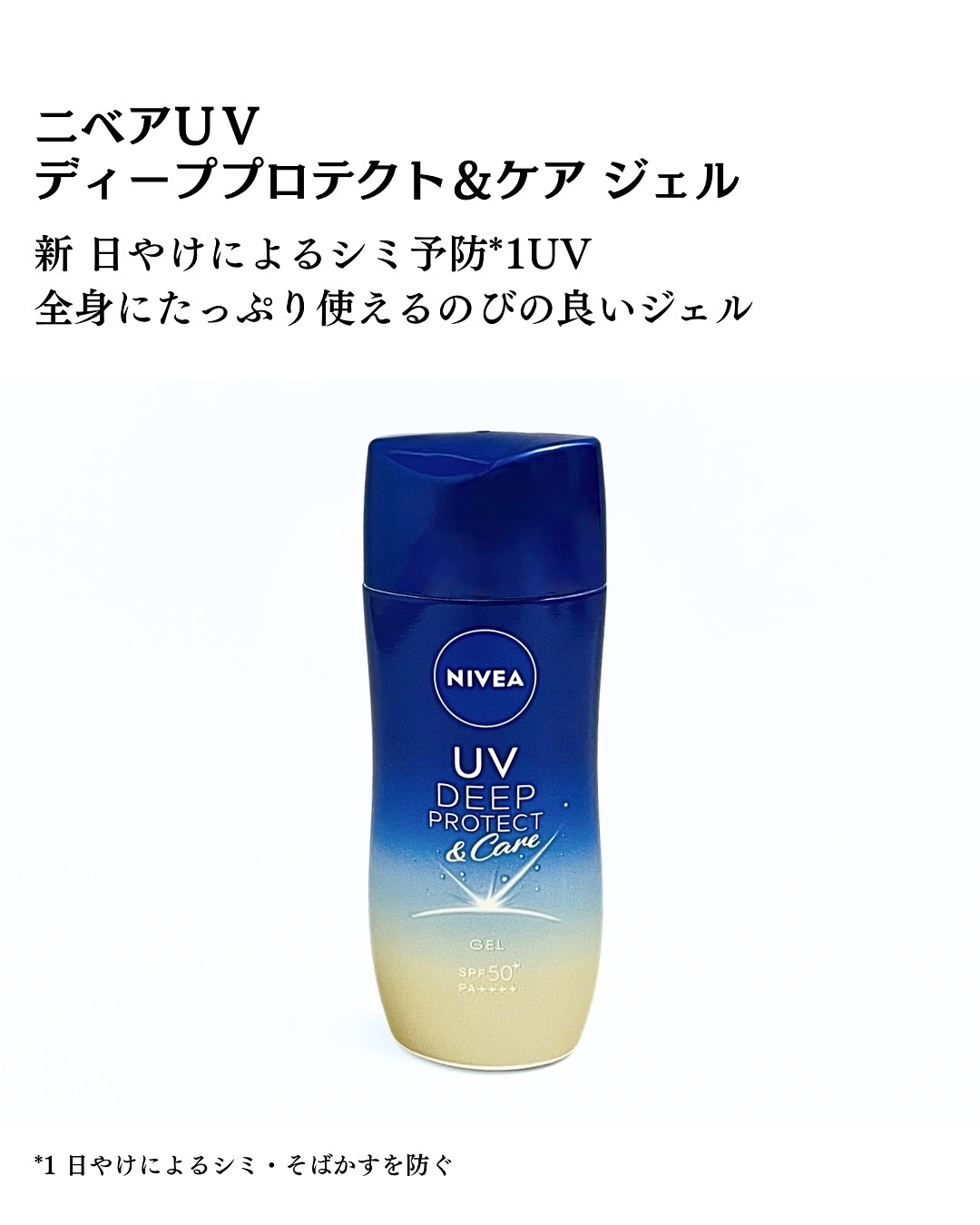 ニベアUV ディープ プロテクト＆ケア ジェル/ニベア/日焼け止めジェルを使ったクチコミ（2枚目）