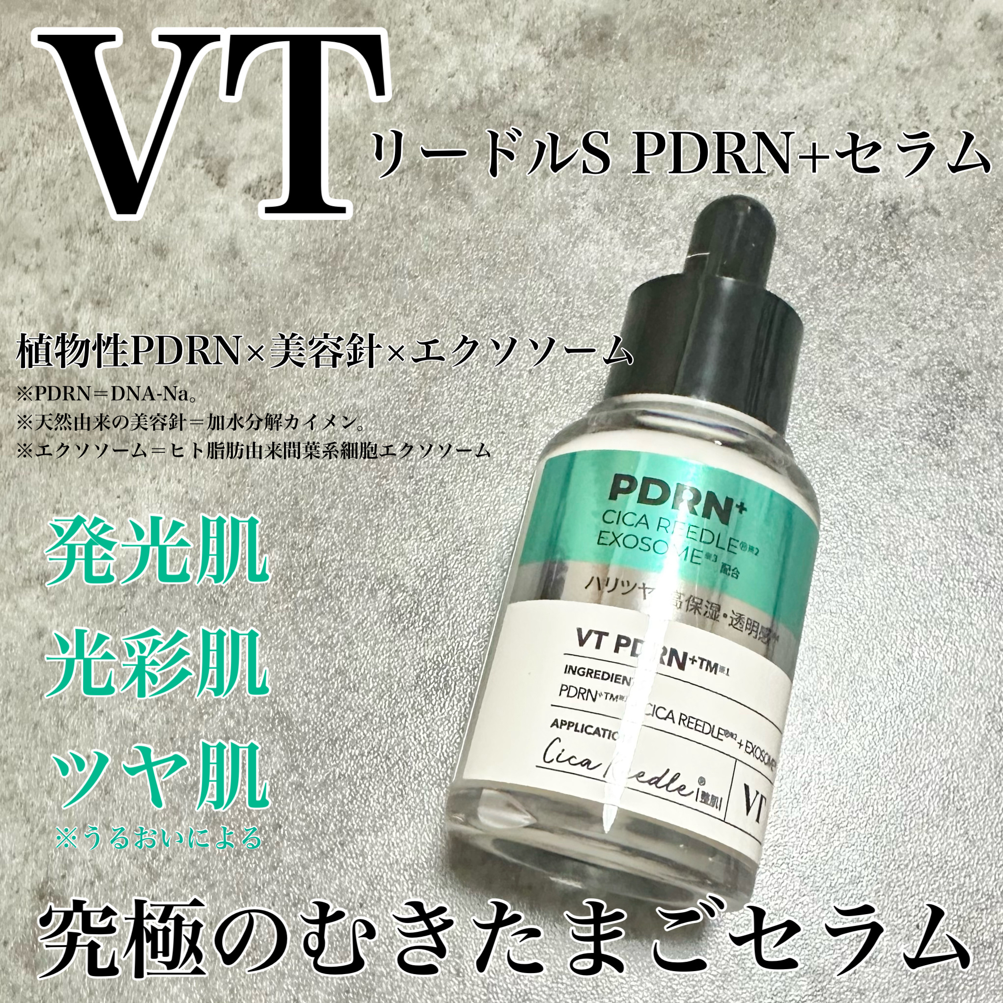 リードルS PDRN+ セラム/VT/美容液を使ったクチコミ（1枚目）