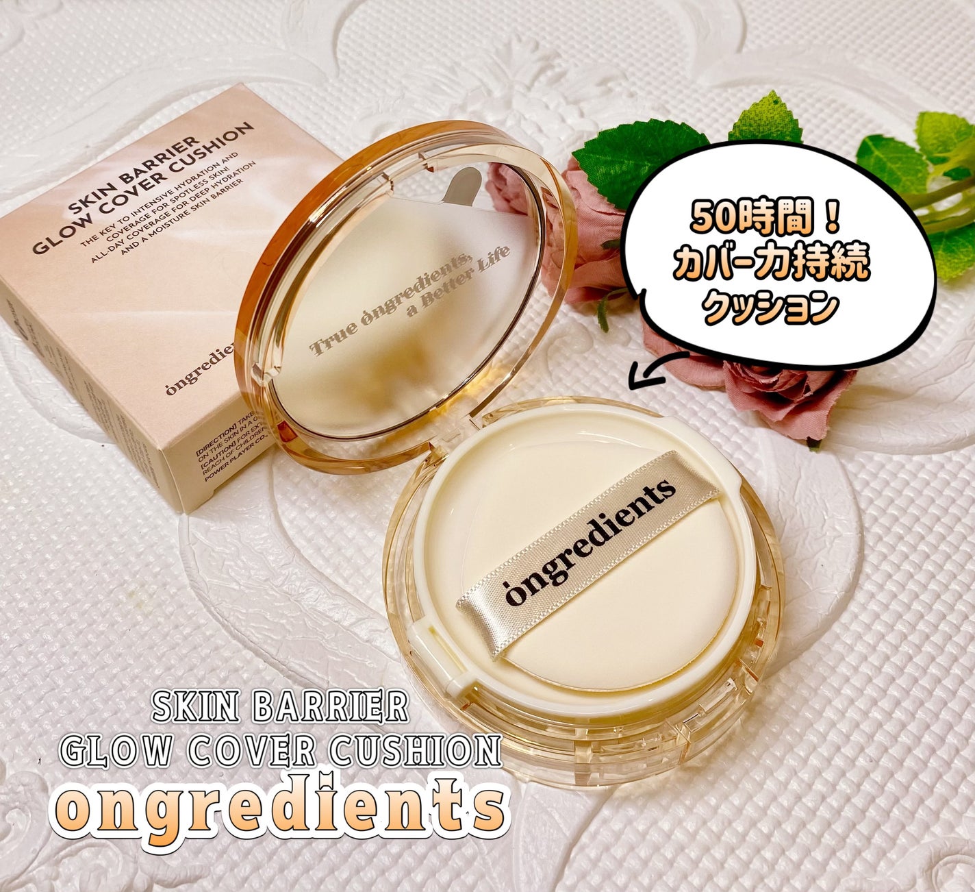 スキンバリアグロウカバークッション/Ongredients/クッションファンデーションを使ったクチコミ(1枚目)