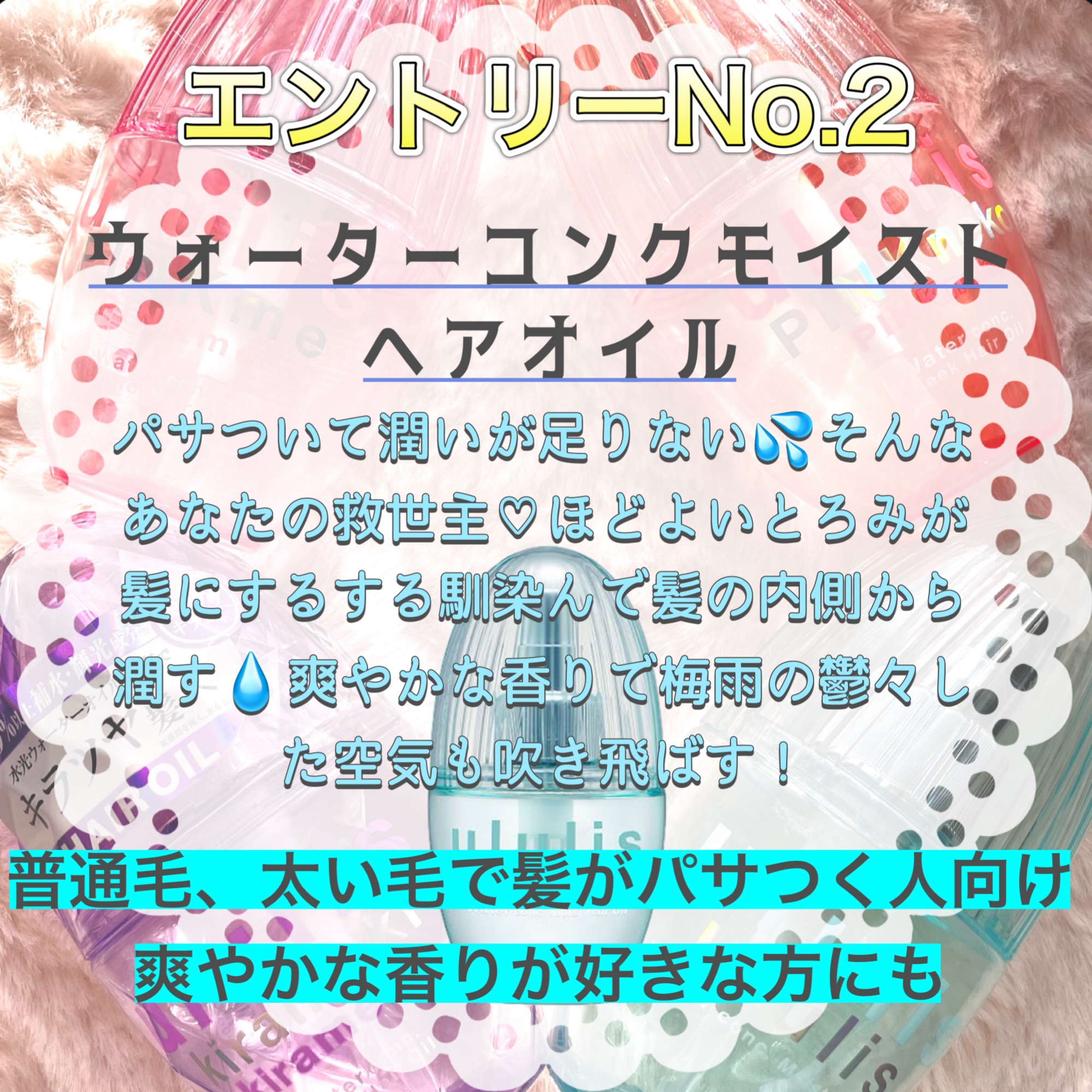 ウォーターコンク モイストヘアオイル/ululis/ヘアオイルを使ったクチコミ（3枚目）