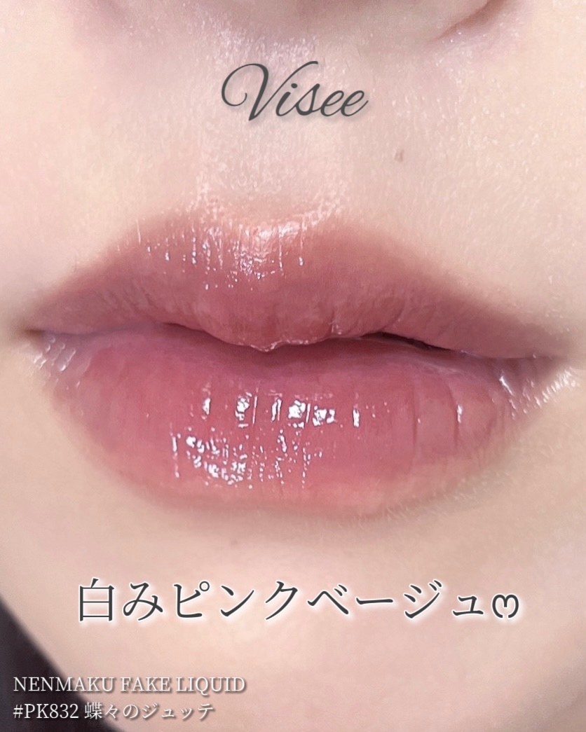 ネンマクフェイク リキッド/Visée/口紅を使ったクチコミ（1枚目）
