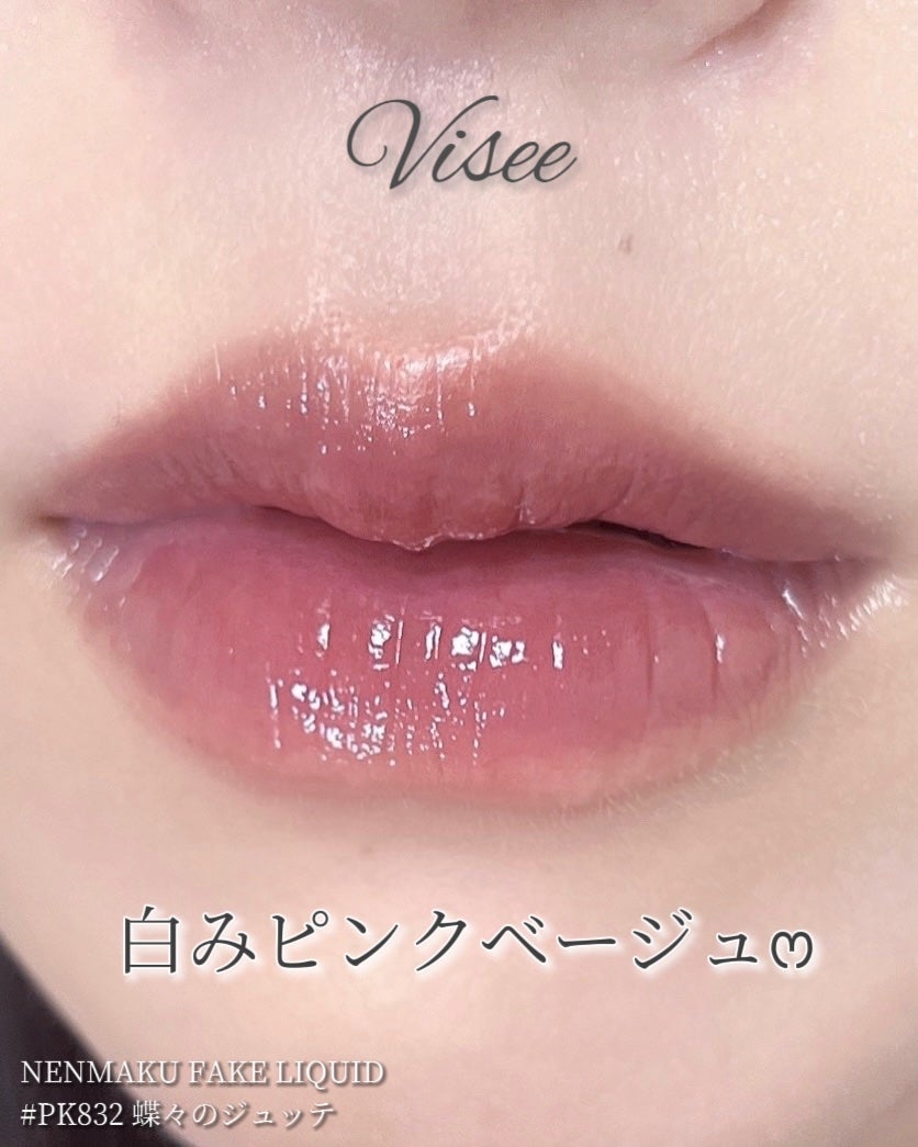 ネンマクフェイク リキッド/Visée/口紅を使ったクチコミ(1枚目)