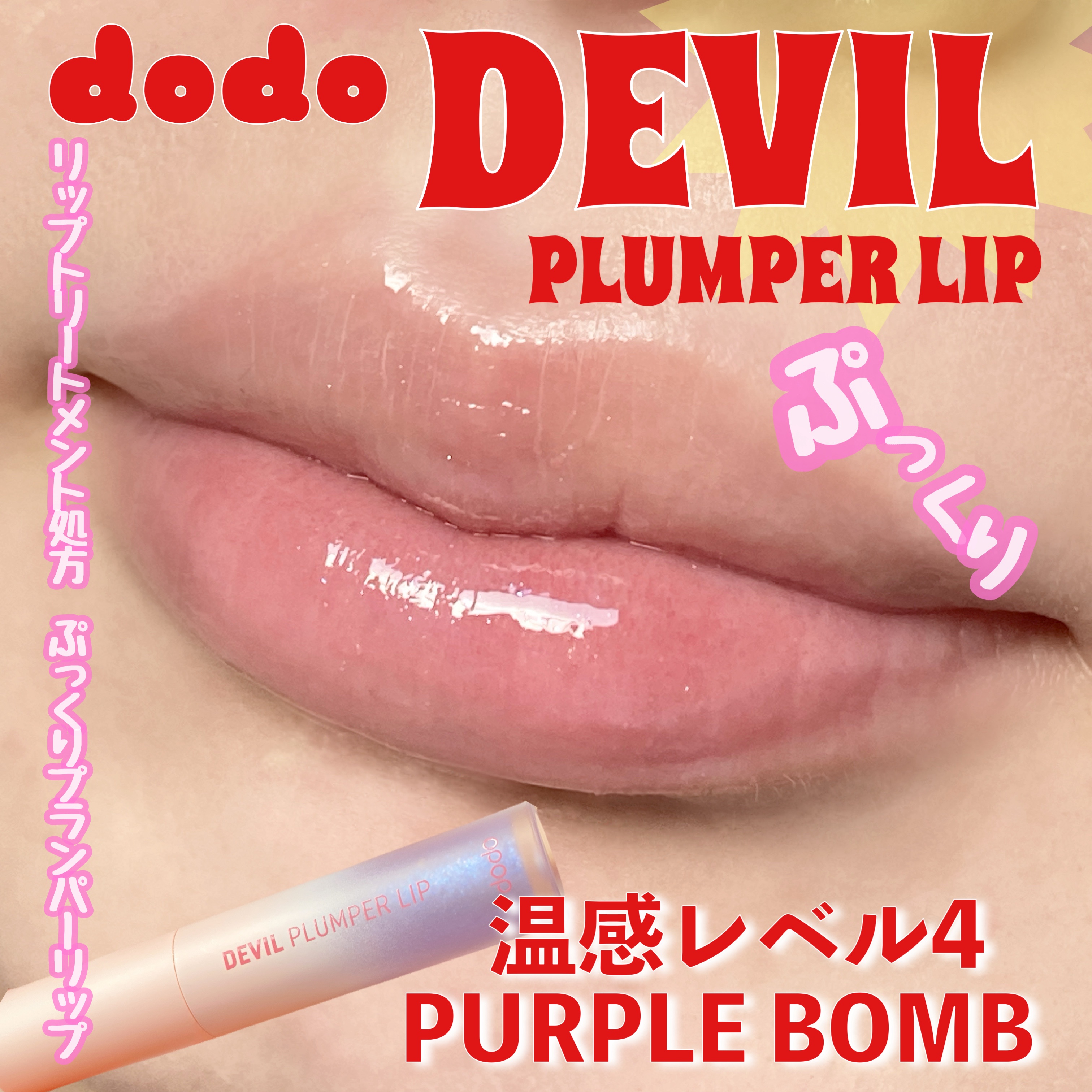 ドド デビルプランパーリップ/ドド/リッププランパーを使ったクチコミ（2枚目）