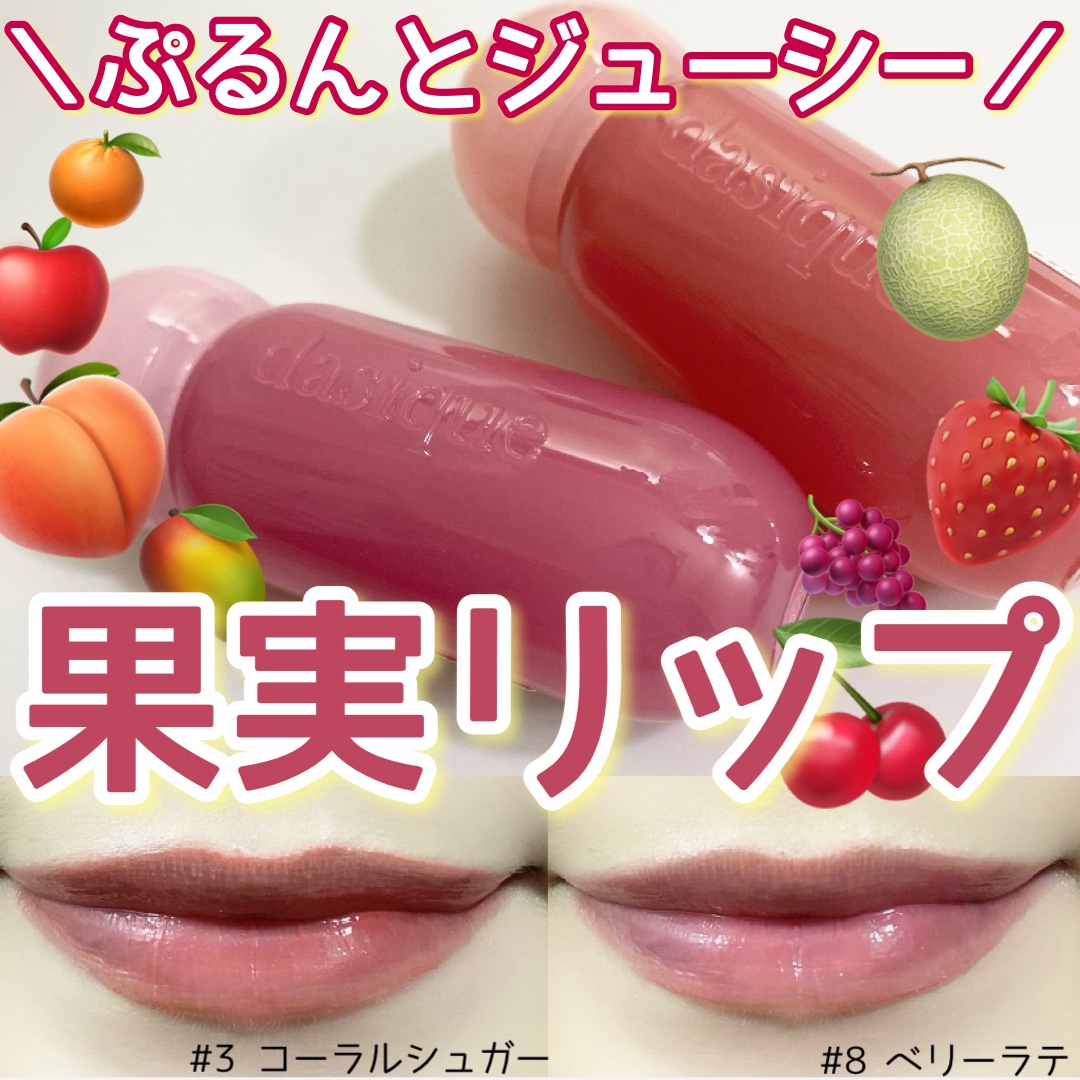 ジューシーデューイグロウティント 03 コーラルシュガー/dasique/リップティントを使ったクチコミ（1枚目）