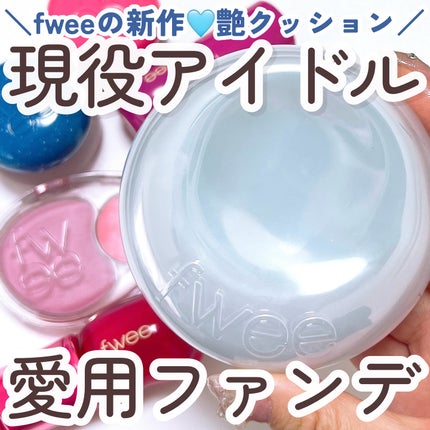 フィー クッションガラスオリジナル/fwee/クッションファンデーションを使ったクチコミ(1枚目)