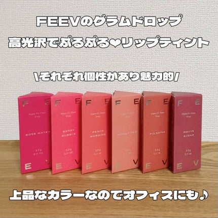 グラムドロップリップティント/FEEV/リップティントを使ったクチコミ(2枚目)