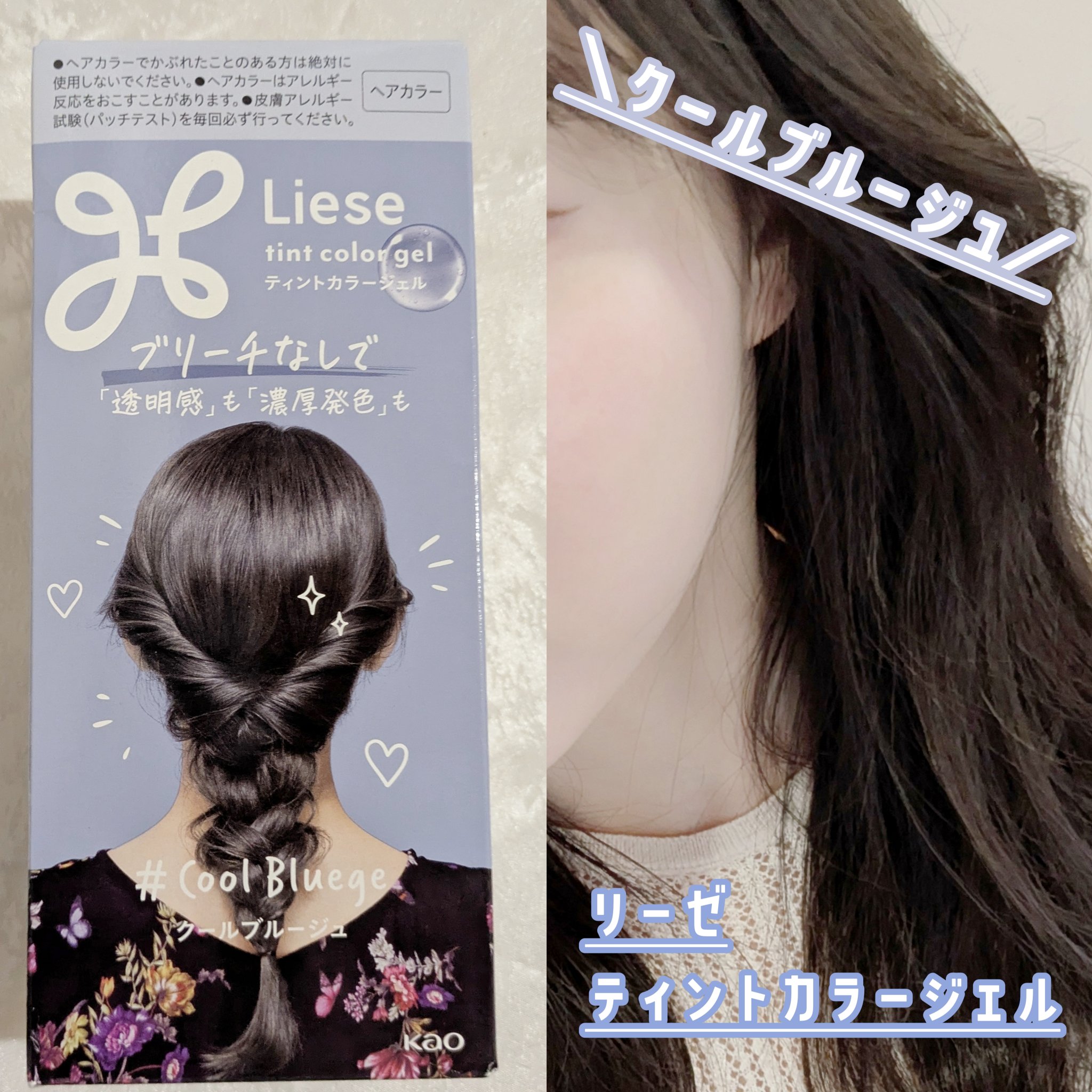 リーゼ ティントカラージェル クールブルージュ/リーゼ/ヘアカラーを使ったクチコミ（1枚目）