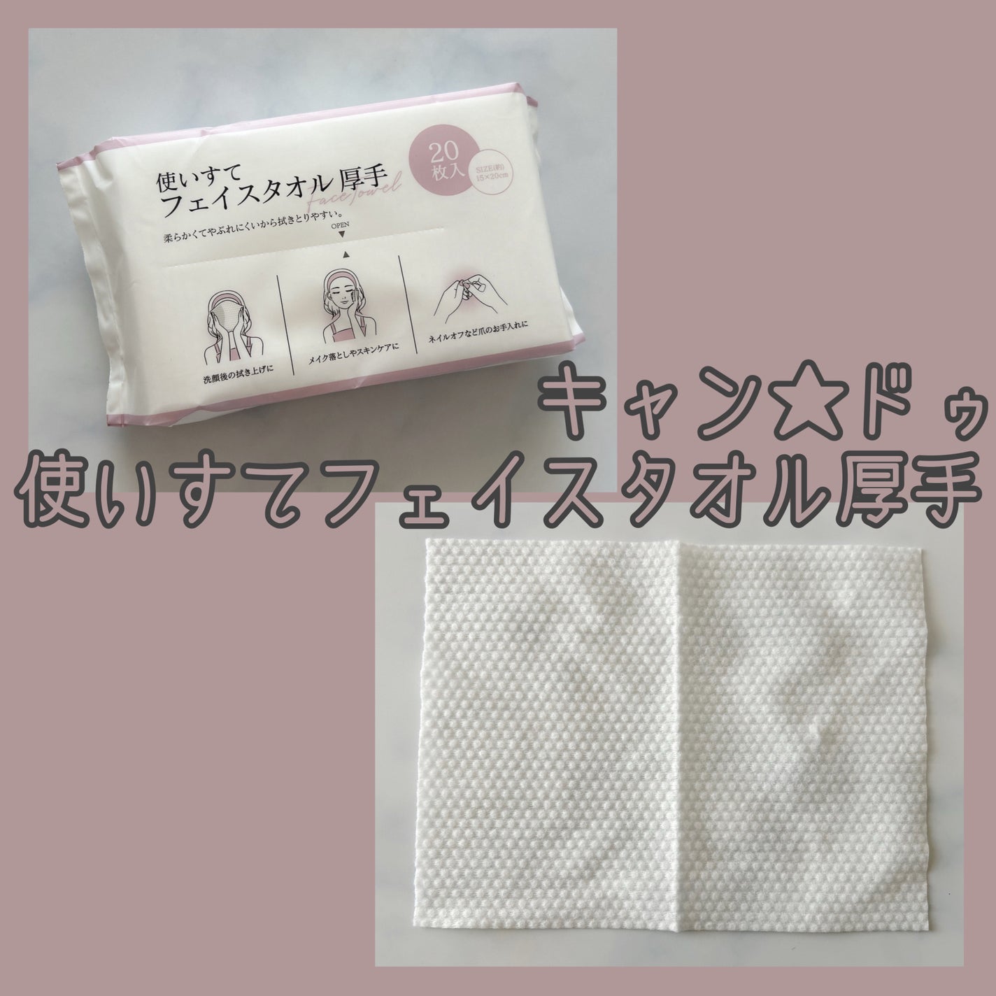 使いすてフェイスタオル厚手/キャンドゥ/その他スキンケアを使ったクチコミ(1枚目)