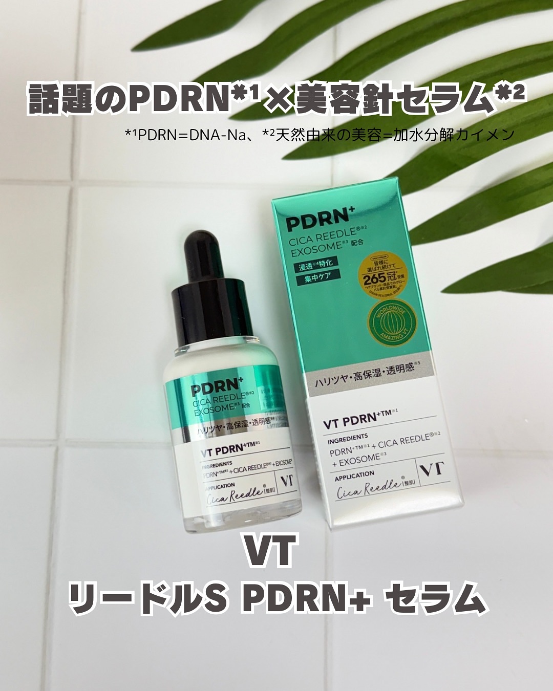 リードルS PDRN+ セラム/VT/美容液を使ったクチコミ（1枚目）