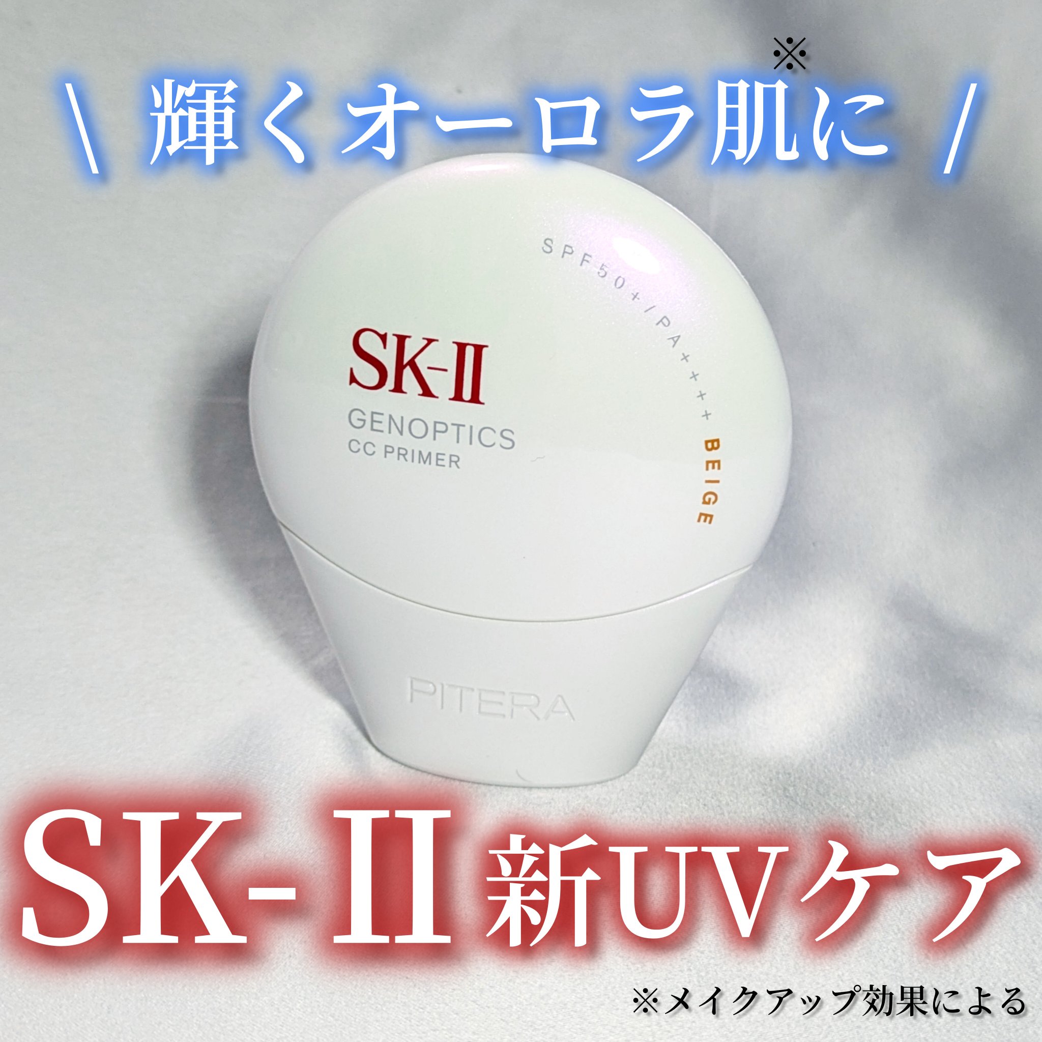 SK-II ジェノプティクス CC プライマー/SK-II/CCクリームを使ったクチコミ（1枚目）