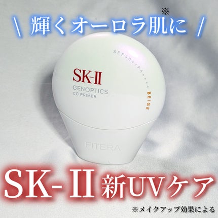 SK-II ジェノプティクス CC プライマー/SK-II/CCクリームを使ったクチコミ(1枚目)