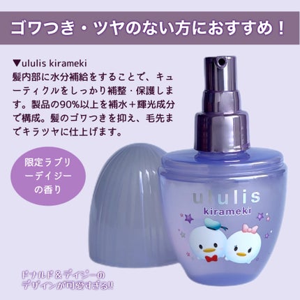 ウルリス ドナルド デイジー キラメキ ヘアオイル/ululis/ヘアオイルを使ったクチコミ(2枚目)