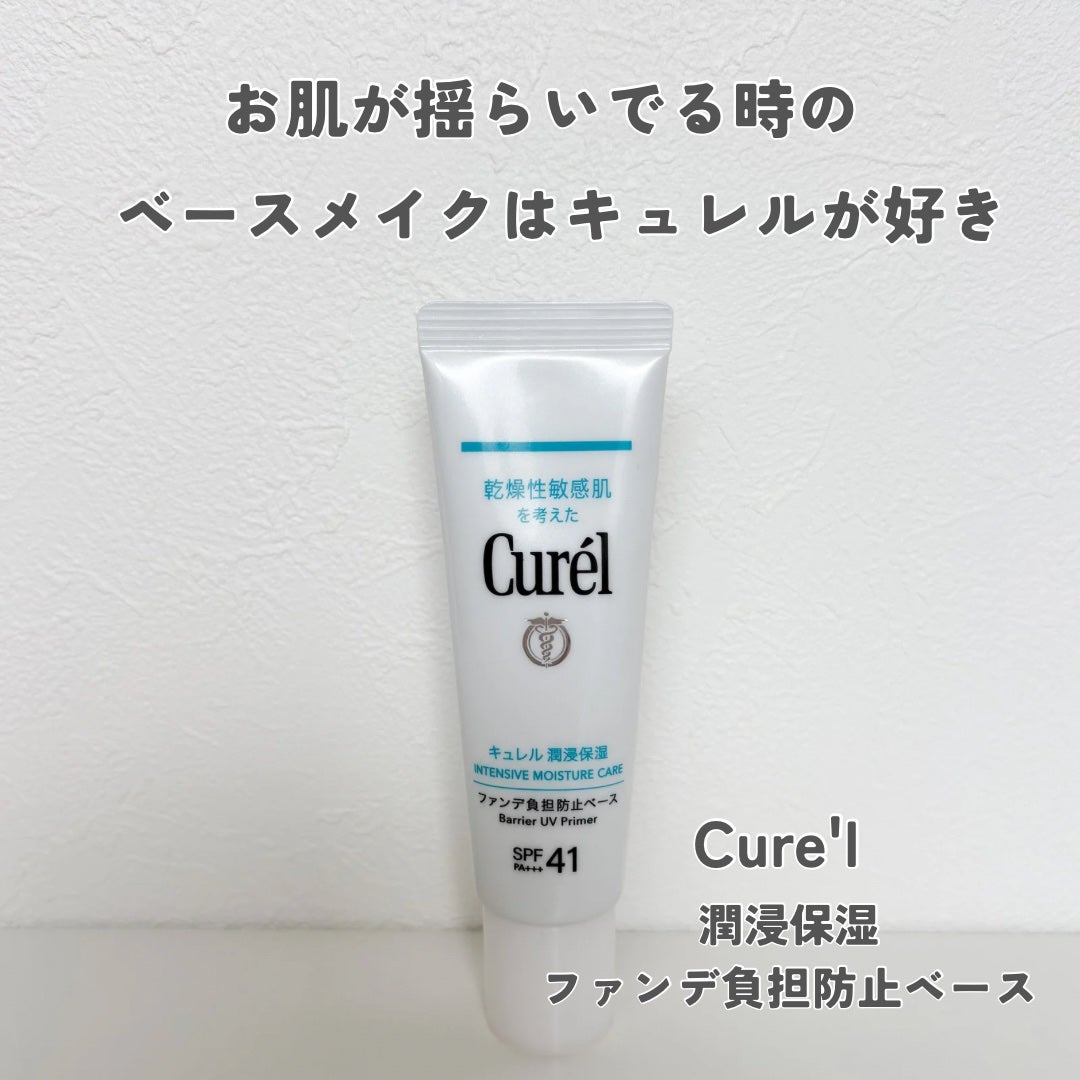 キュレル 潤浸保湿 ファンデ負担防止ベース/キュレル/化粧下地を使ったクチコミ(1枚目)