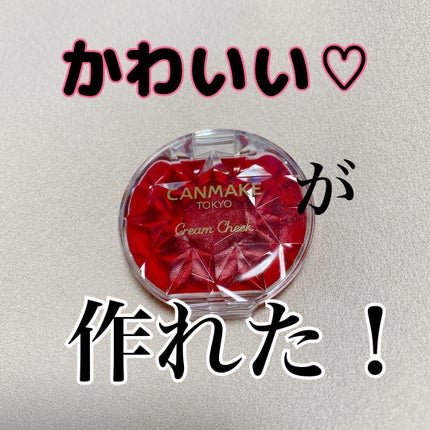 クリームチーク(クリアタイプ)/キャンメイク/ジェル・クリームチークを使ったクチコミ(2枚目)