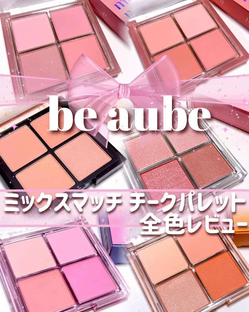 ミックスマッチチークパレット/be aube/パウダーチークを使ったクチコミ（1枚目）