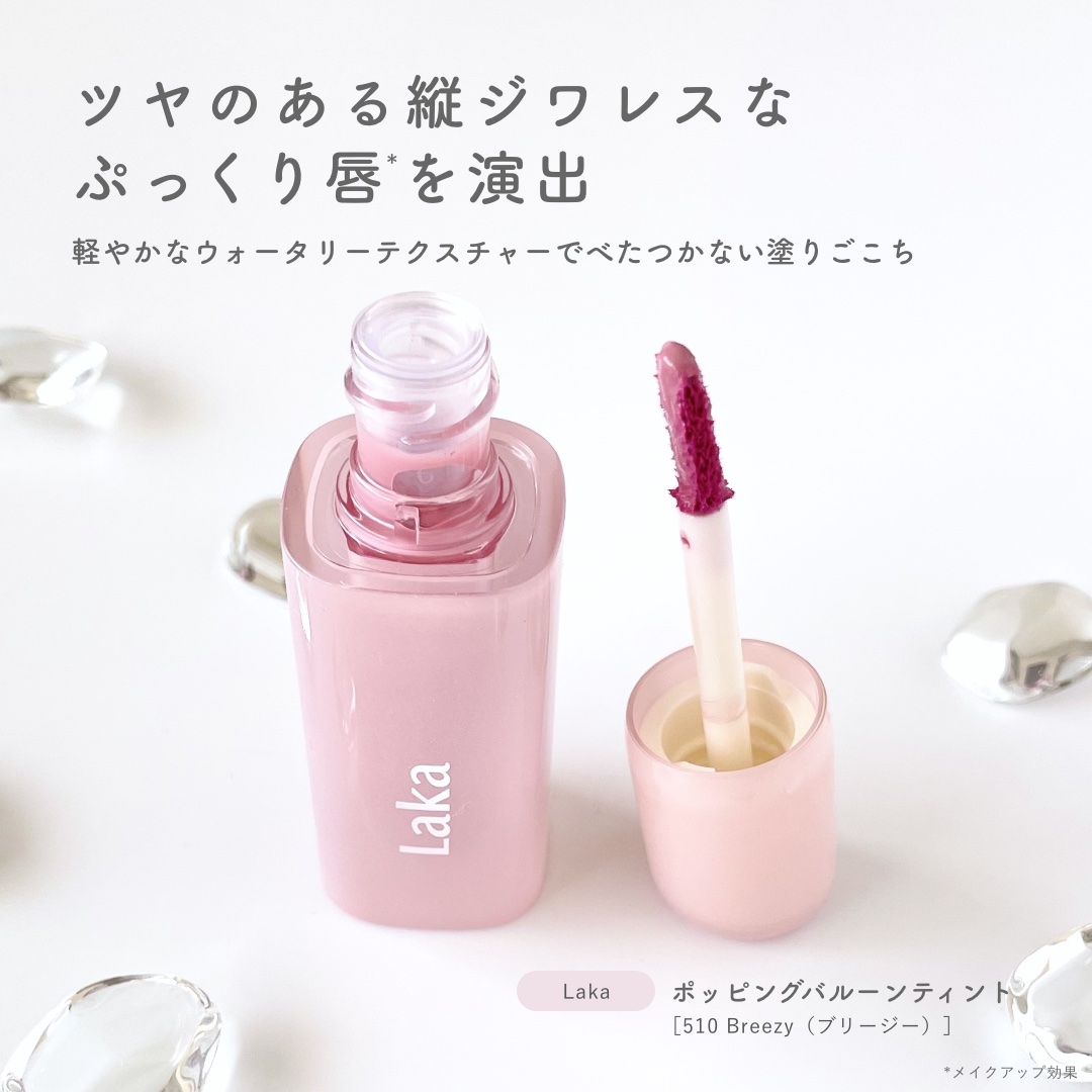 ポッピングバルーンティント/Laka/リップティントを使ったクチコミ（2枚目）
