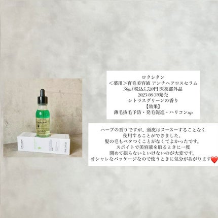 薬用 メディカル アンチヘアロスセラム/L'OCCITANE/頭皮ローションを使ったクチコミ(6枚目)