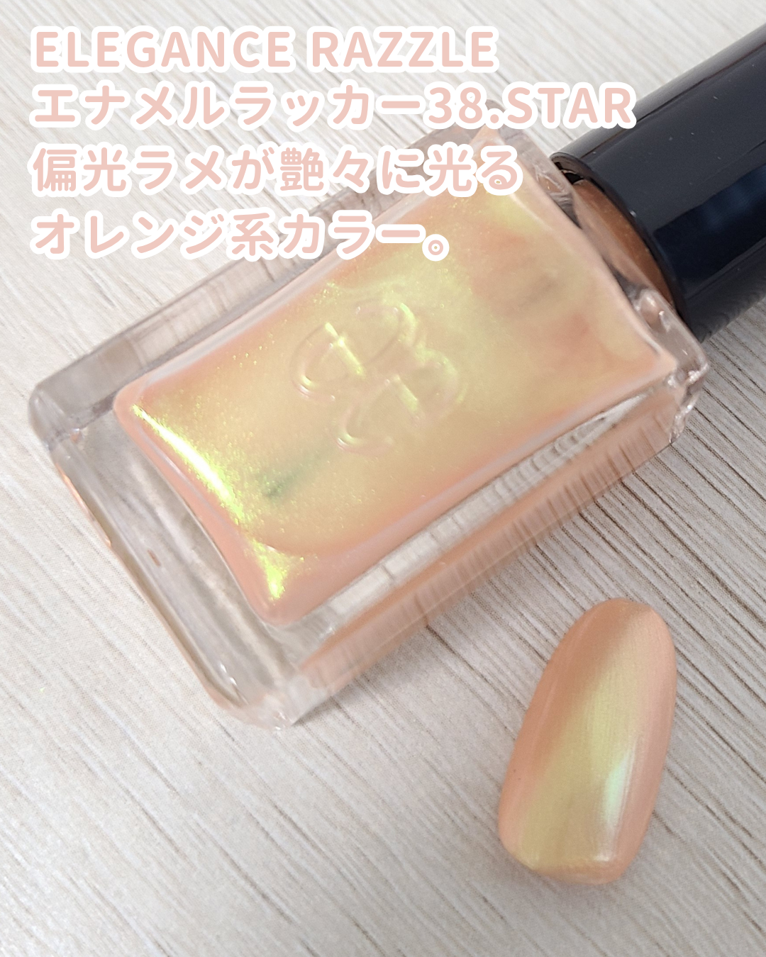 エレガンス ラズル エナメルラッカー 38 Star/エレガンス ラズル /マニキュアを使ったクチコミ（2枚目）