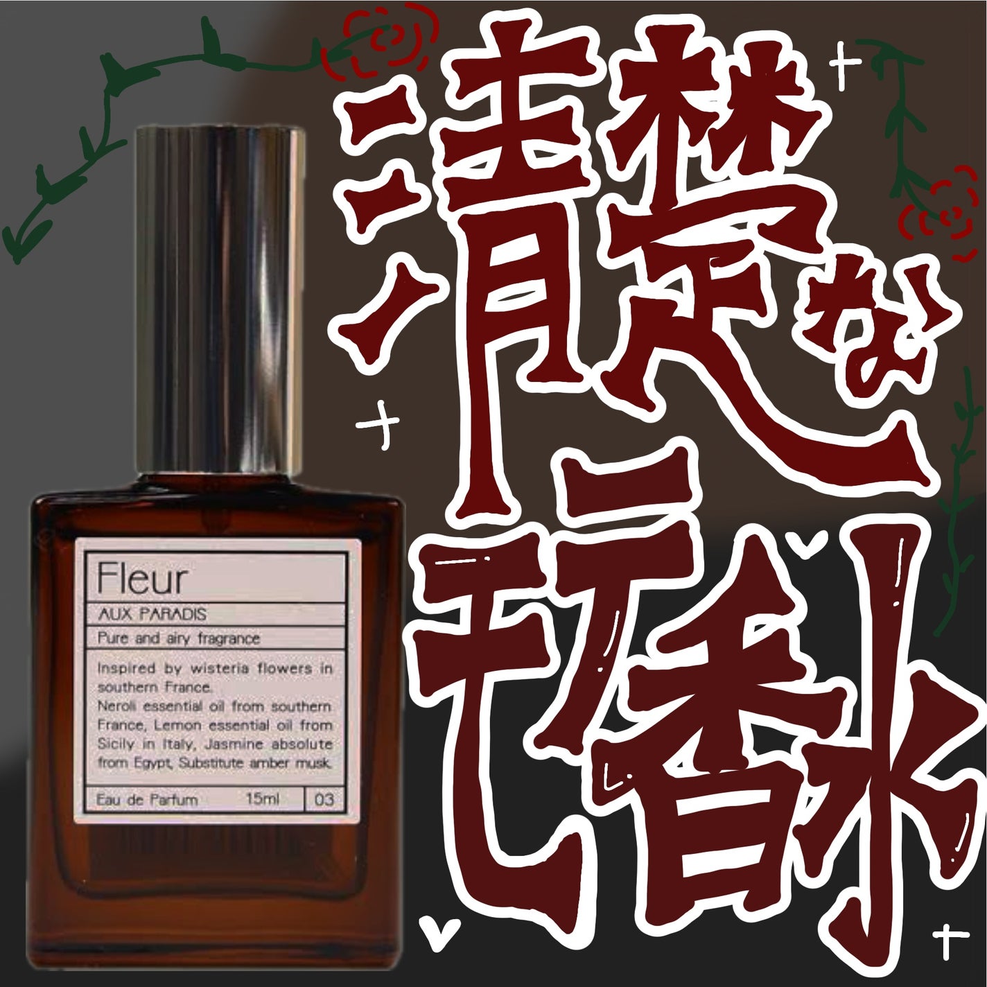 オードパルファム #03 Fleur〔フルール〕/AUX PARADIS/香水(レディース)を使ったクチコミ(1枚目)