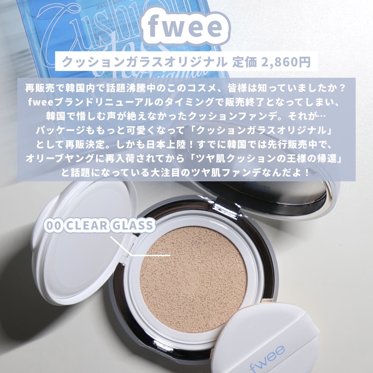 フィー クッションガラスオリジナル 00 クリアガラス/fwee/クッションファンデーションを使ったクチコミ（2枚目）