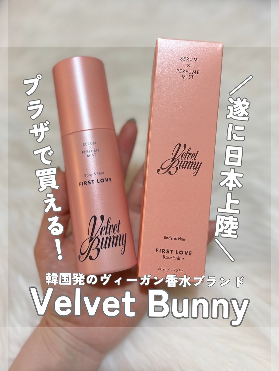 セラム X パフュームミスト FIRST LOVE/Velvet Bunny/香水(レディース)を使ったクチコミ（1枚目）