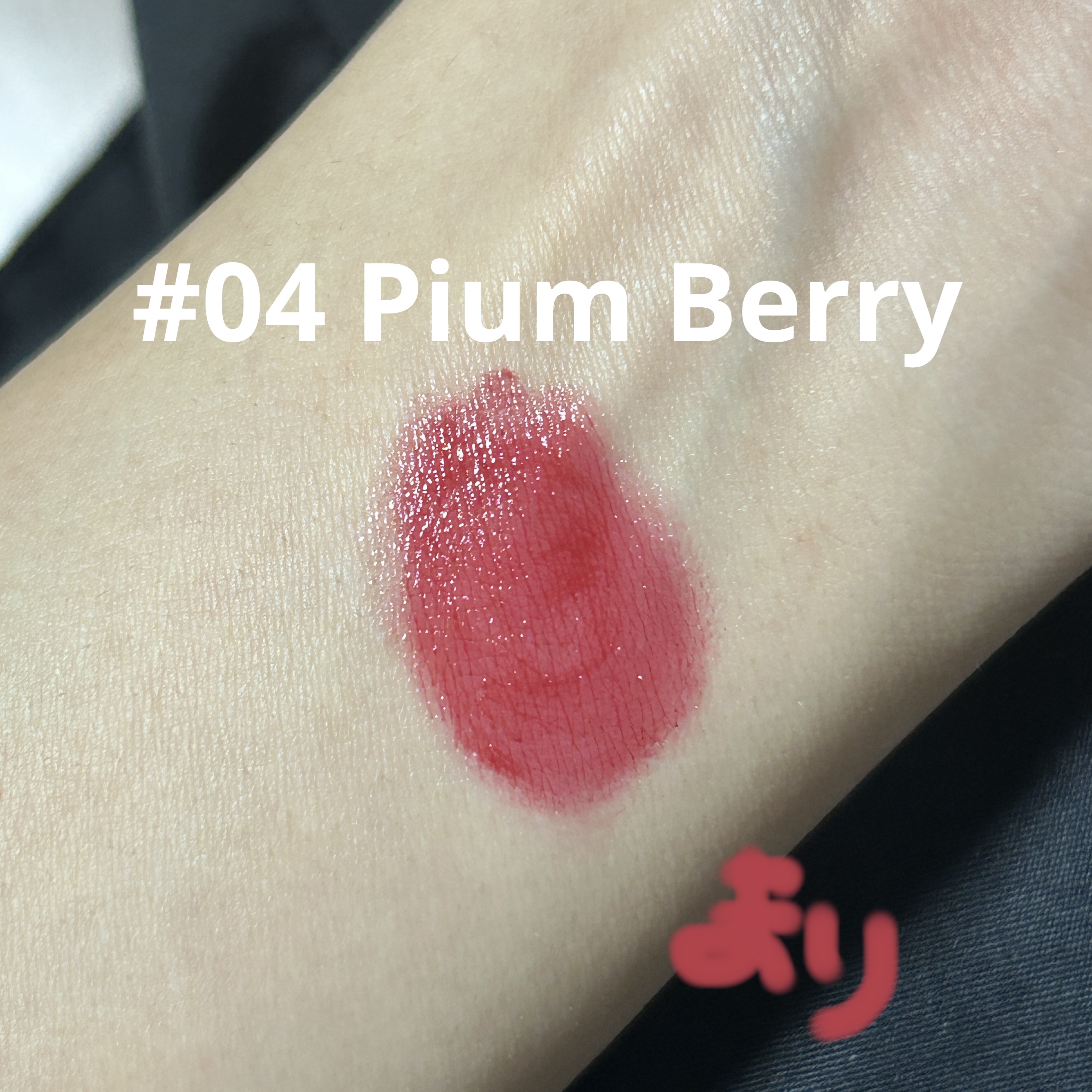 Arti Water Glow Tint #04 Plum Berry/SON&PARK/口紅を使ったクチコミ（2枚目）