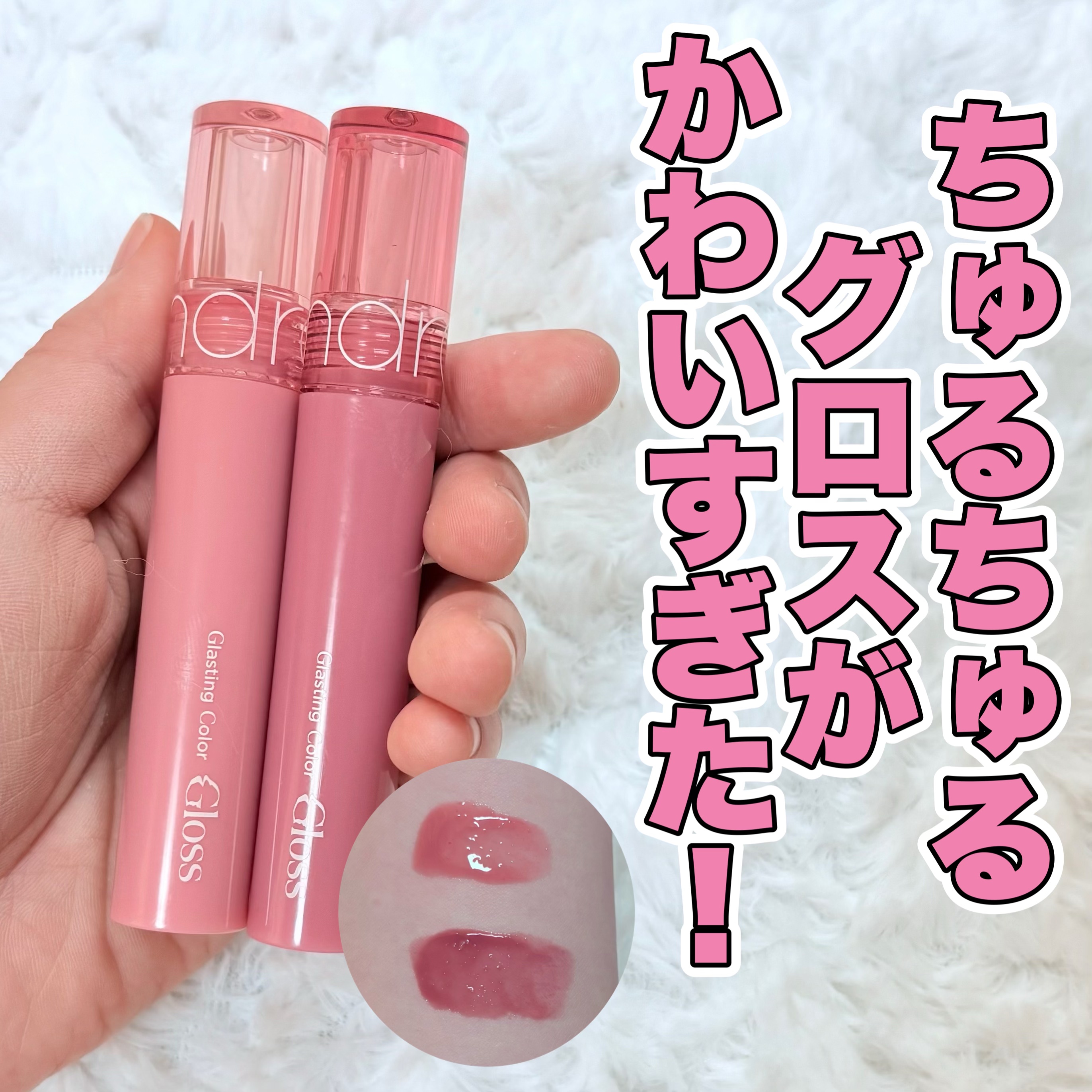 グラスティングカラーグロス/rom&nd/リップグロスを使ったクチコミ（1枚目）