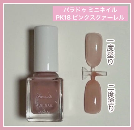 ミニネイル/パラドゥ/マニキュアを使ったクチコミ(1枚目)