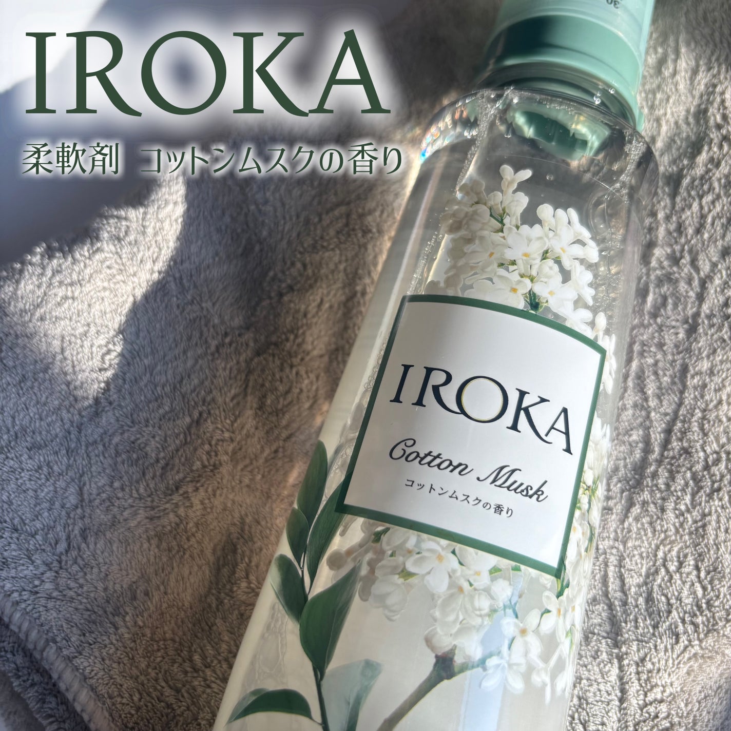 プレミアム柔軟剤 IROKA コットンムスクの香り/IROKA/柔軟剤を使ったクチコミ(1枚目)