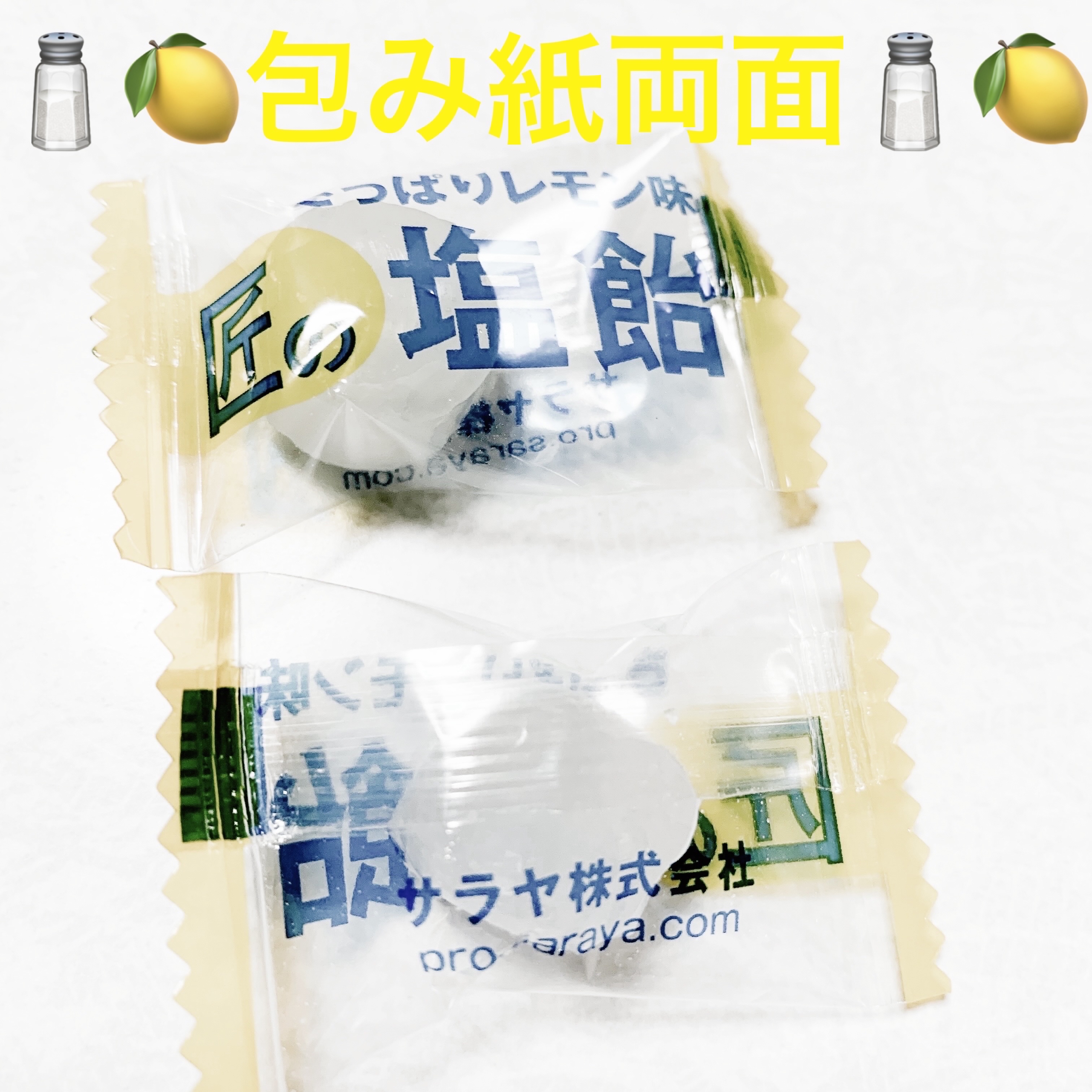匠の塩飴　さっぱりレモン味/サラヤ/その他食品を使ったクチコミ（3枚目）