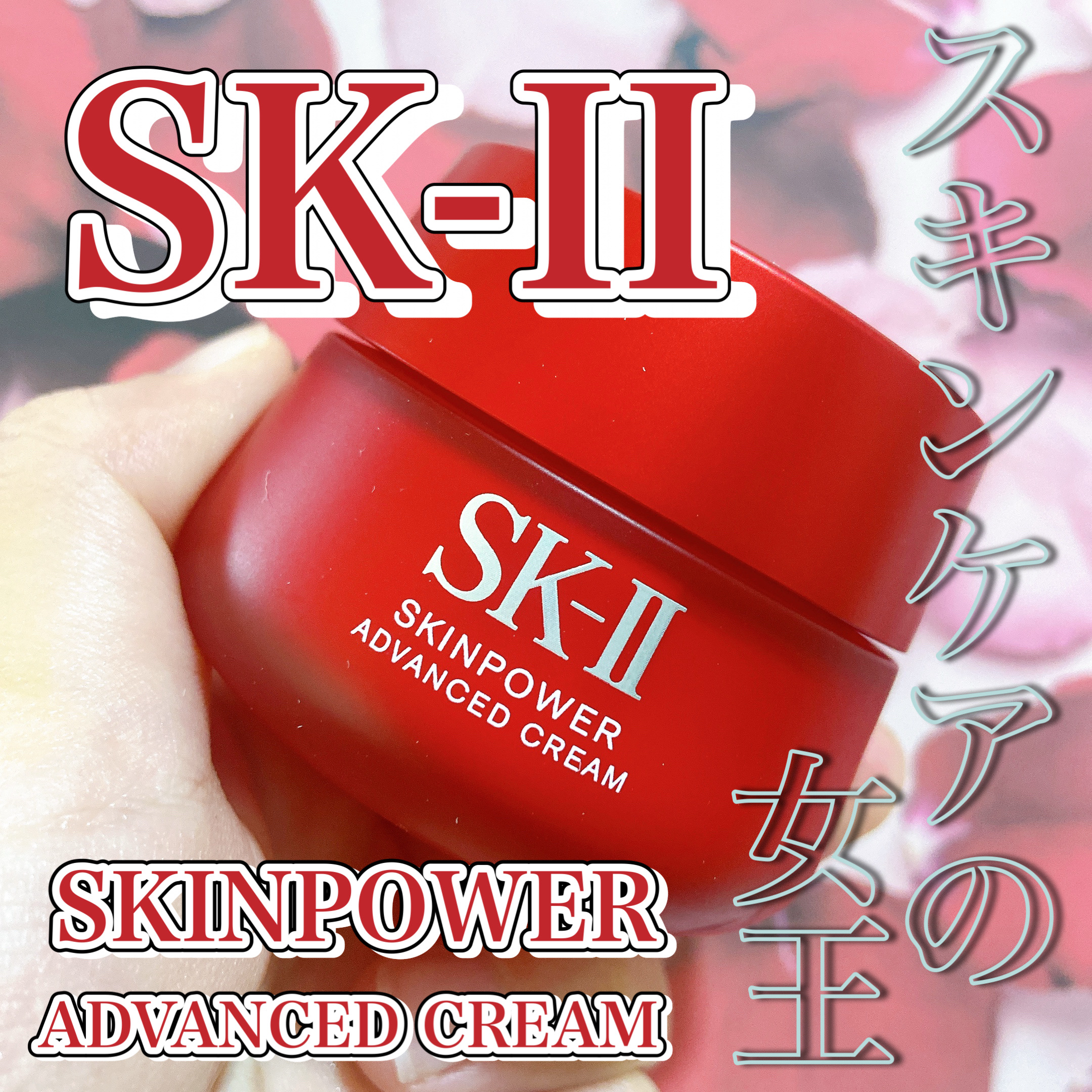 スキンパワー アドバンスト クリーム/SK-II/フェイスクリームを使ったクチコミ（1枚目）
