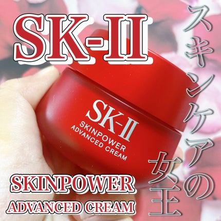 スキンパワー アドバンスト クリーム/SK-II/フェイスクリームを使ったクチコミ(1枚目)
