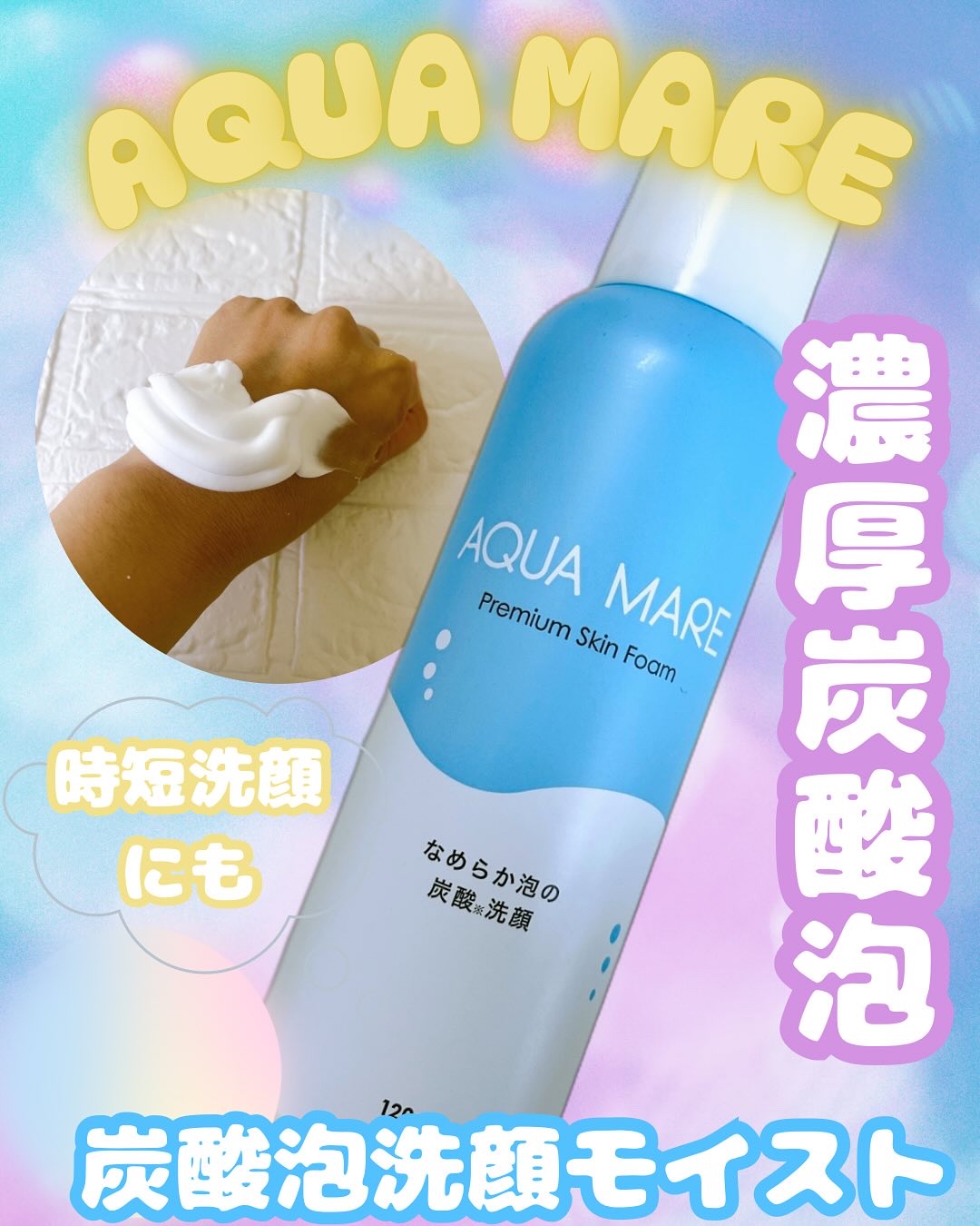 AQUA MARE 炭酸泡洗顔モイスト/AQUA MARE/泡洗顔を使ったクチコミ（1枚目）