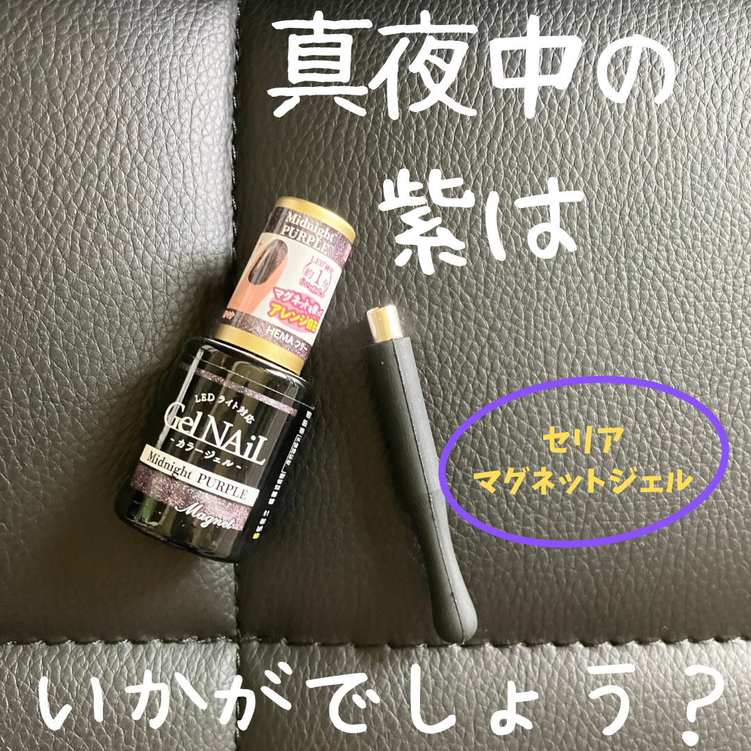 マグネットアートスティック/セリア/ネイル用品を使ったクチコミ（1枚目）